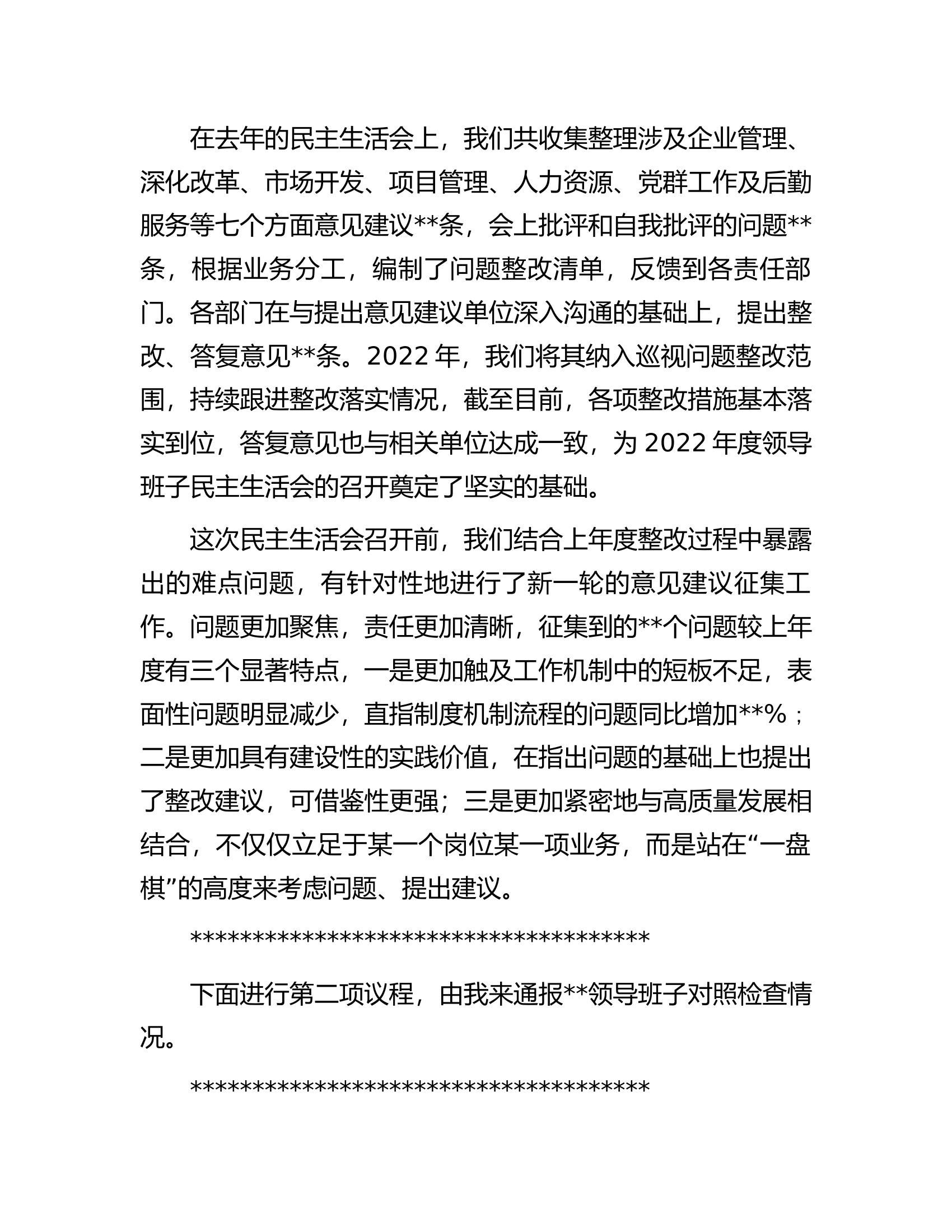 某国有企业党委书记在2022年度领导班子民主生活会上的主持词.docx 第2页