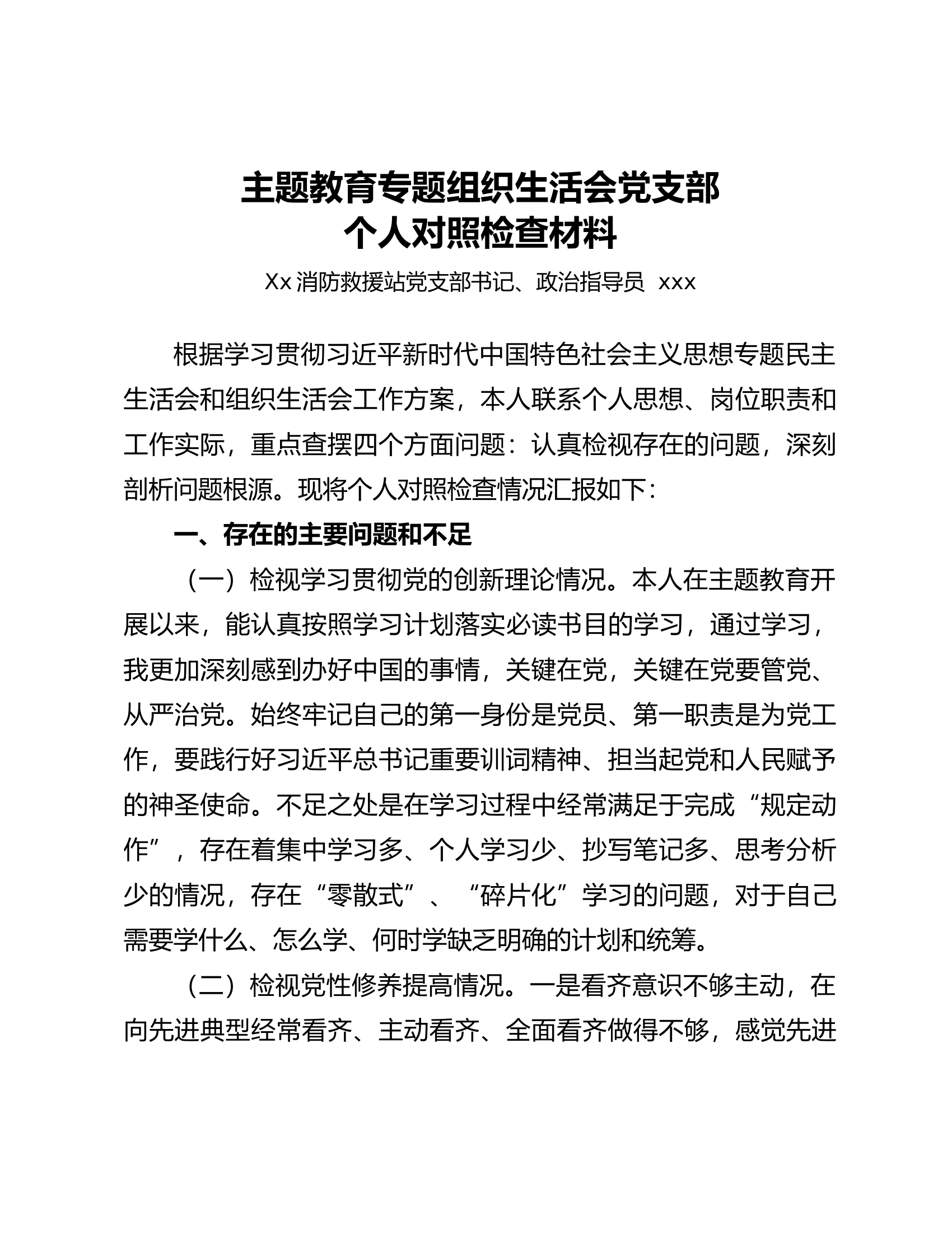 学习贯彻习近平新时代中国特色社会主义思想主题教育专题组织生活会个人对照检查材料指导员.docx 第1页