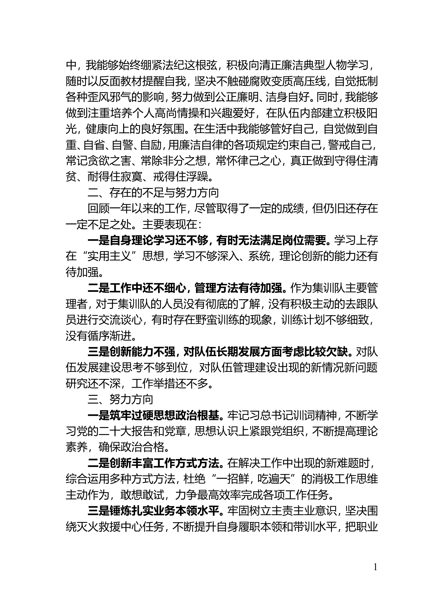 （灭火救援指挥部）2023年机关干部个人述职述廉总结报告 (4).doc 第2页