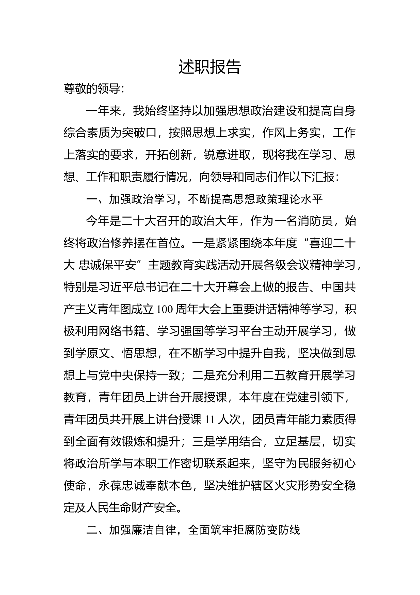 精品：个人述职报告（消防员） (116).docx 第1页