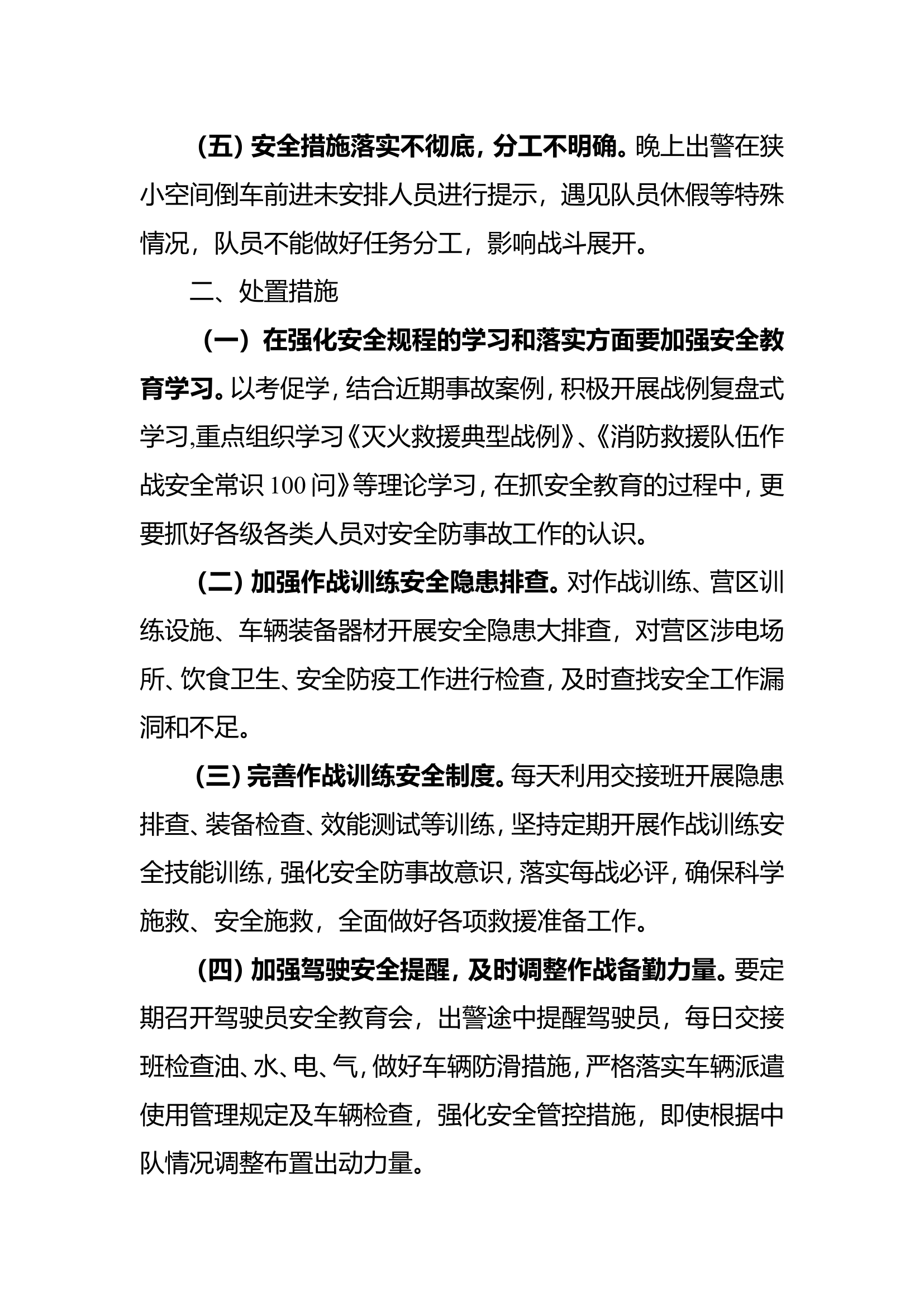 目前队伍作战安全存在隐患及对策.doc 第2页