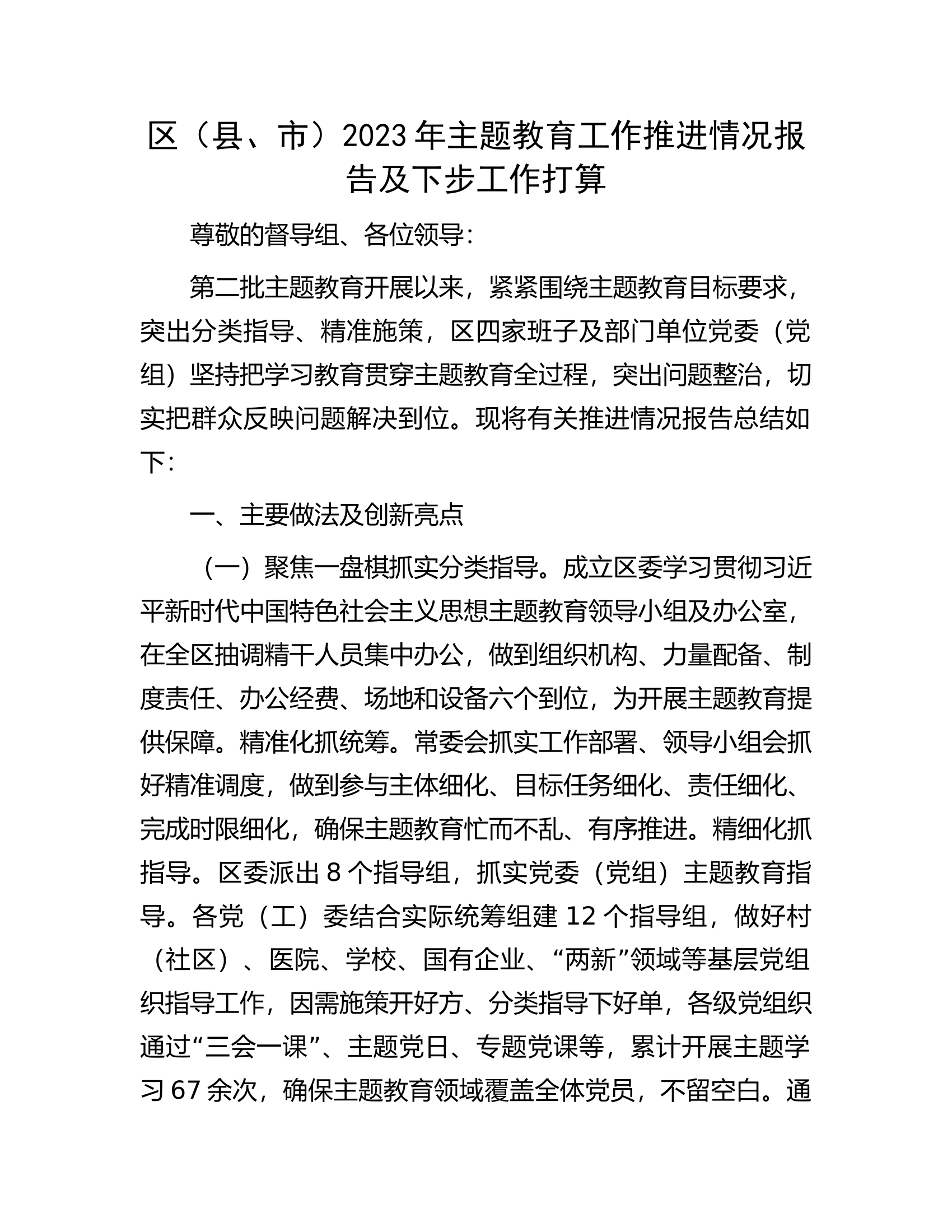 区（县、市）2023年主题教育工作推进情况报告及下步工作打算.docx 第1页
