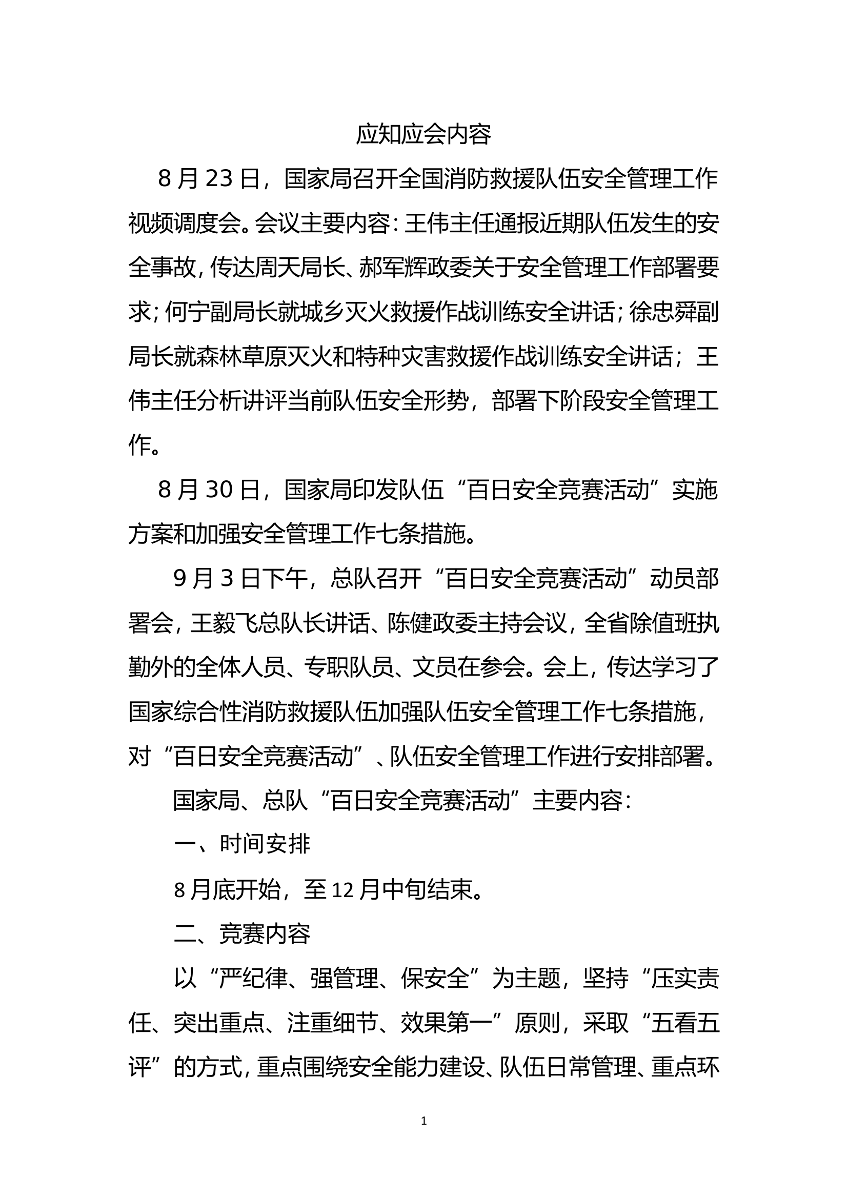 队伍管理百日安全应知应会内容.doc 第1页