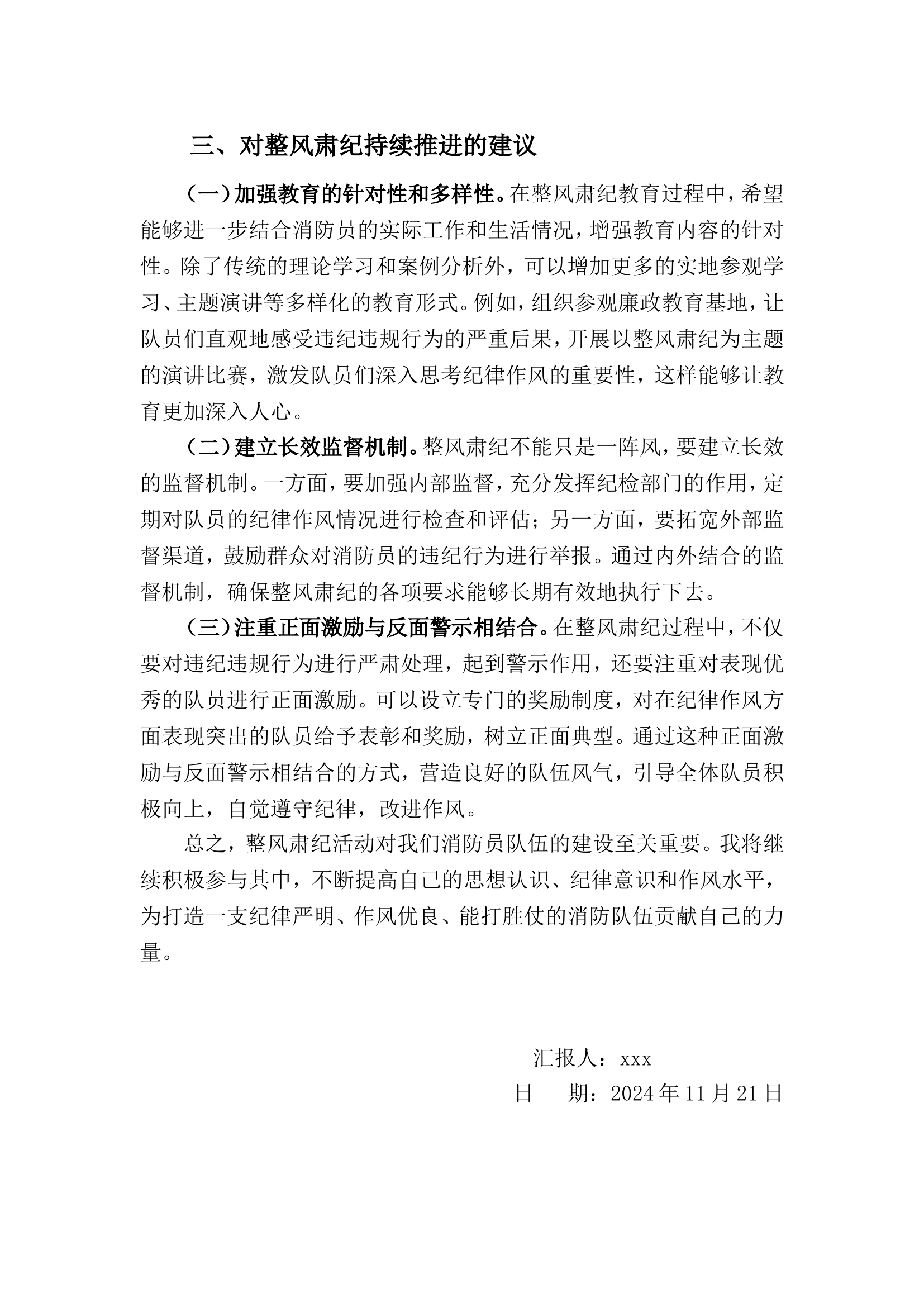 整风肃纪大整顿思想汇报.doc 第2页