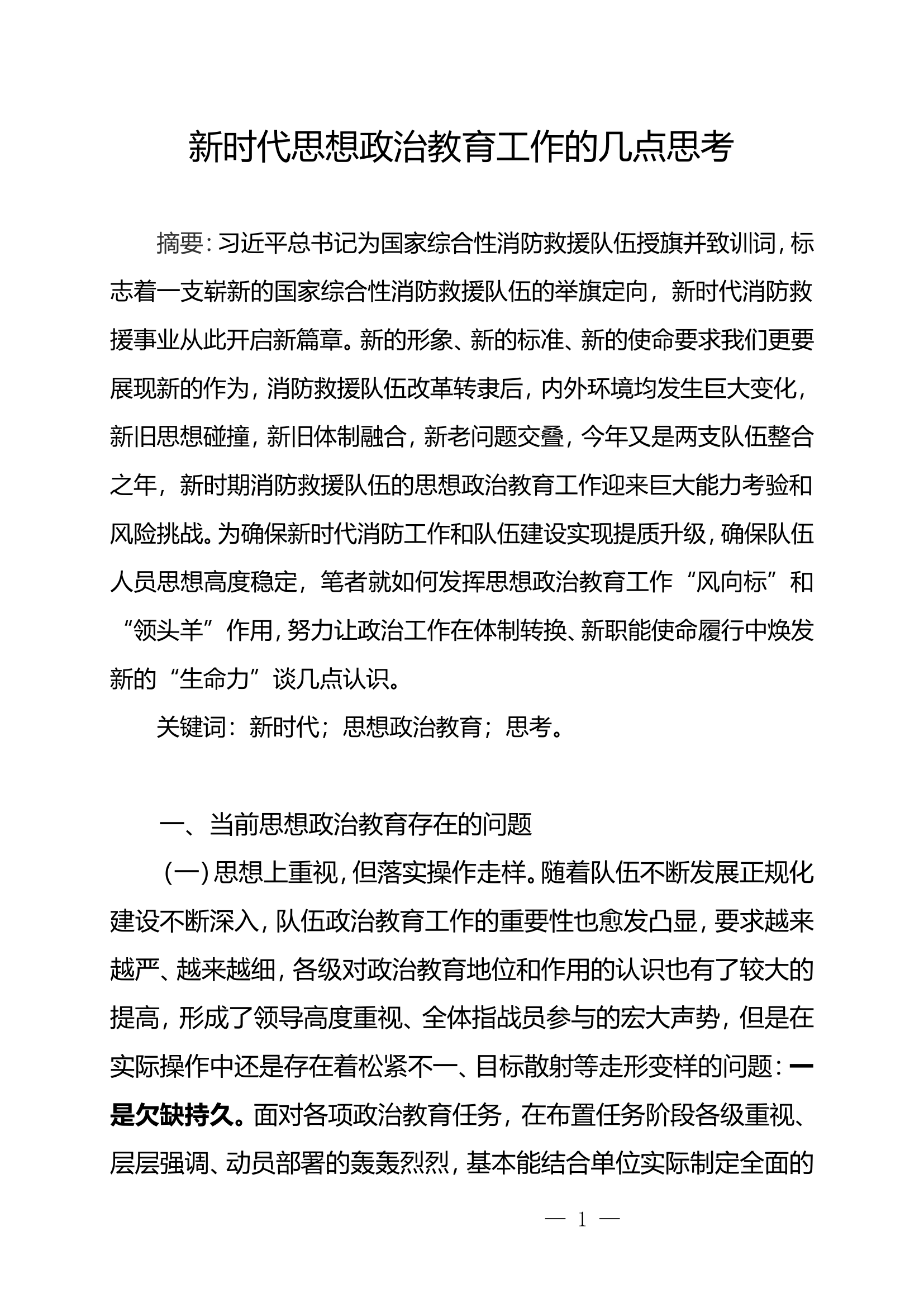 新时代思想政治教育工作的几点思考.doc 第1页