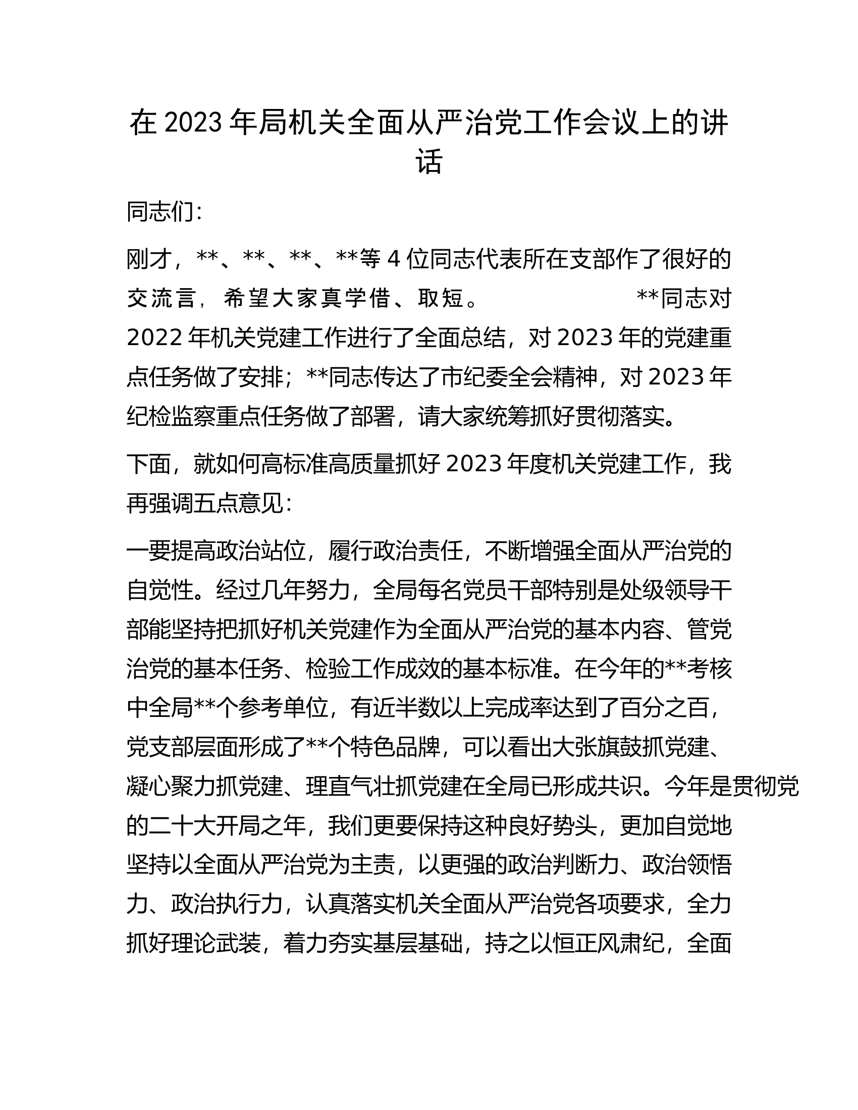 在2023年局机关全面从严治党工作会议上的讲话.docx 第1页
