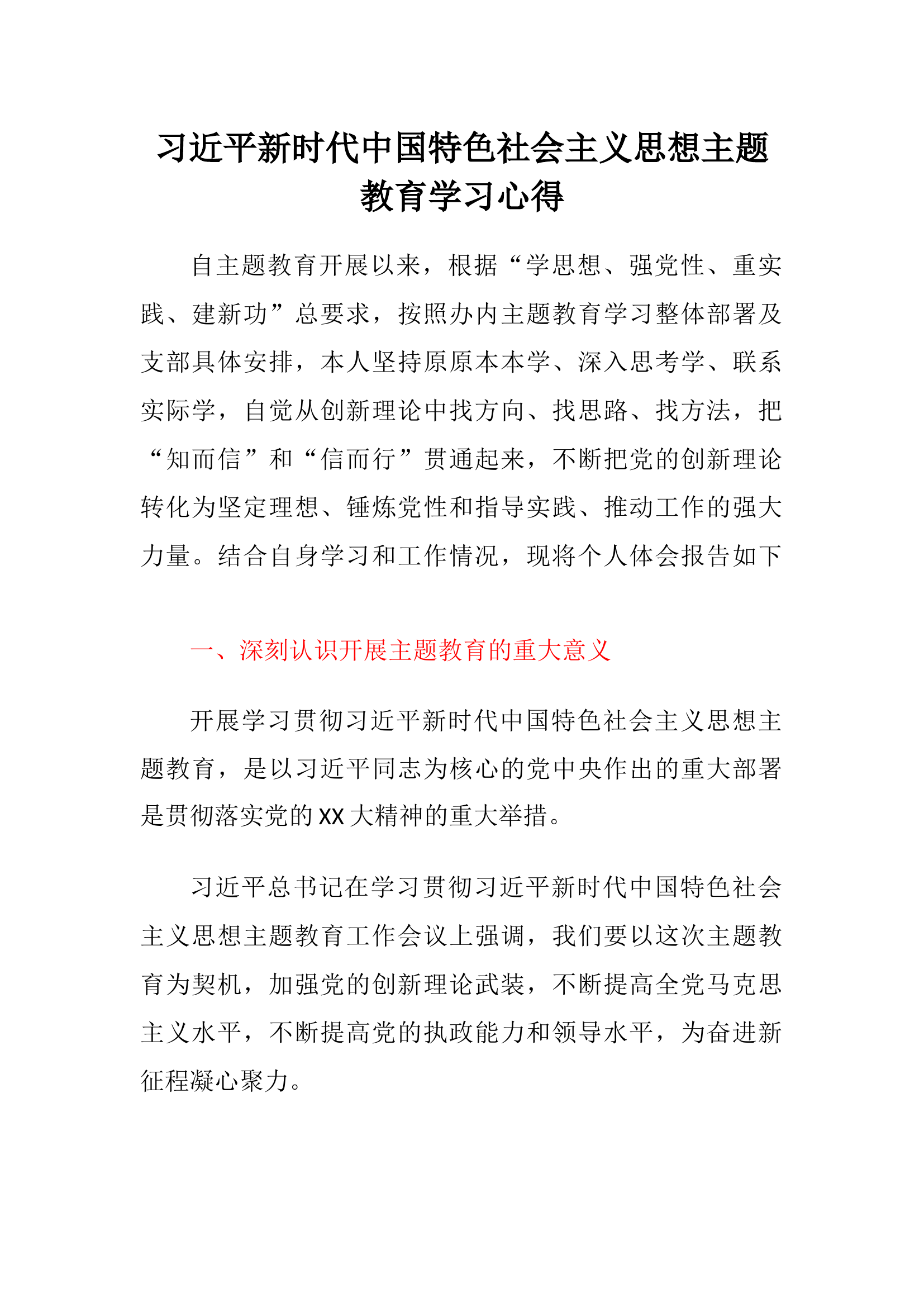 新时代中国特色社会主义思想主题教育学习心得体会.docx 第1页