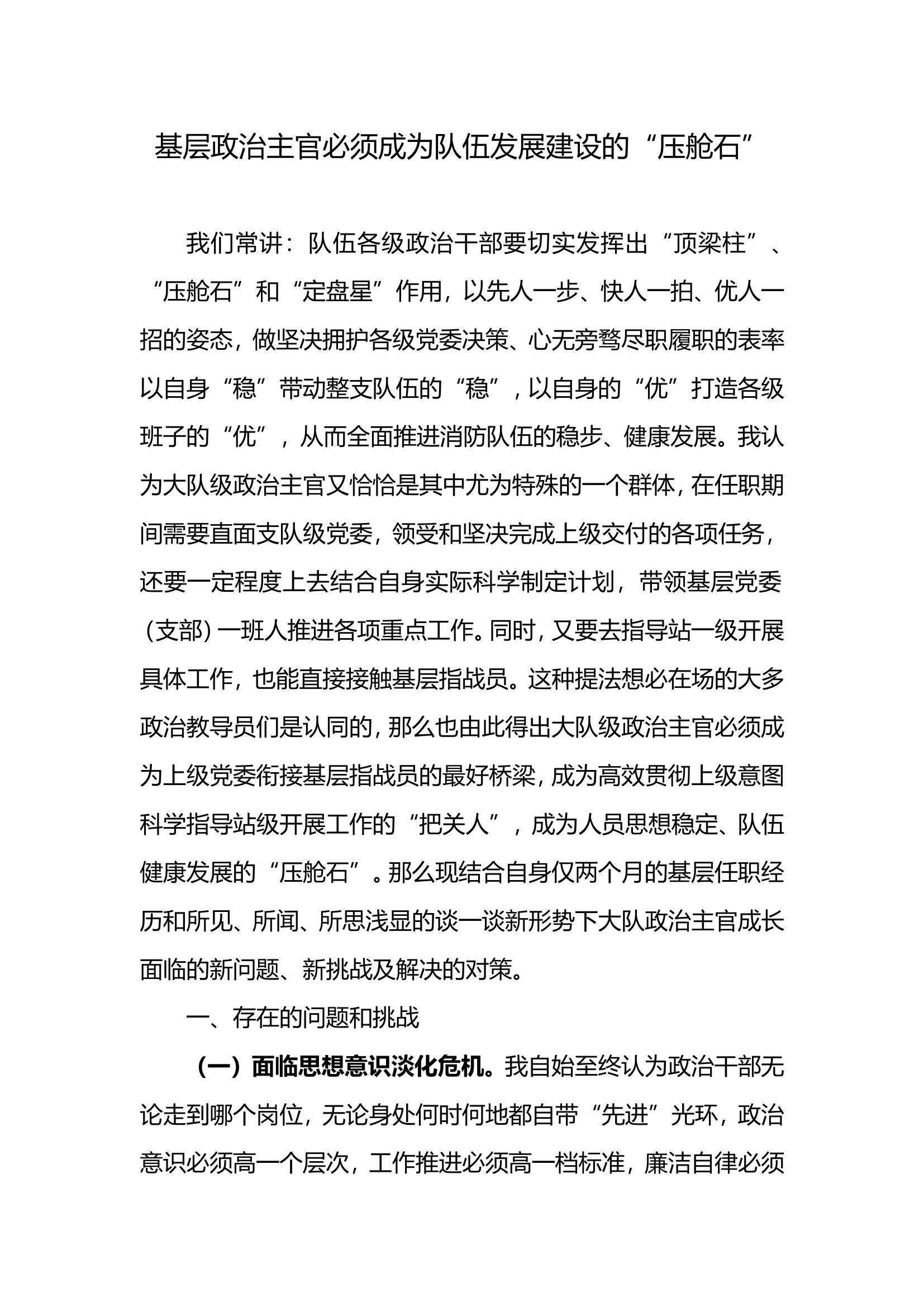 基层政治主官必须成为队伍发展建设的“压舱石”.doc 第1页