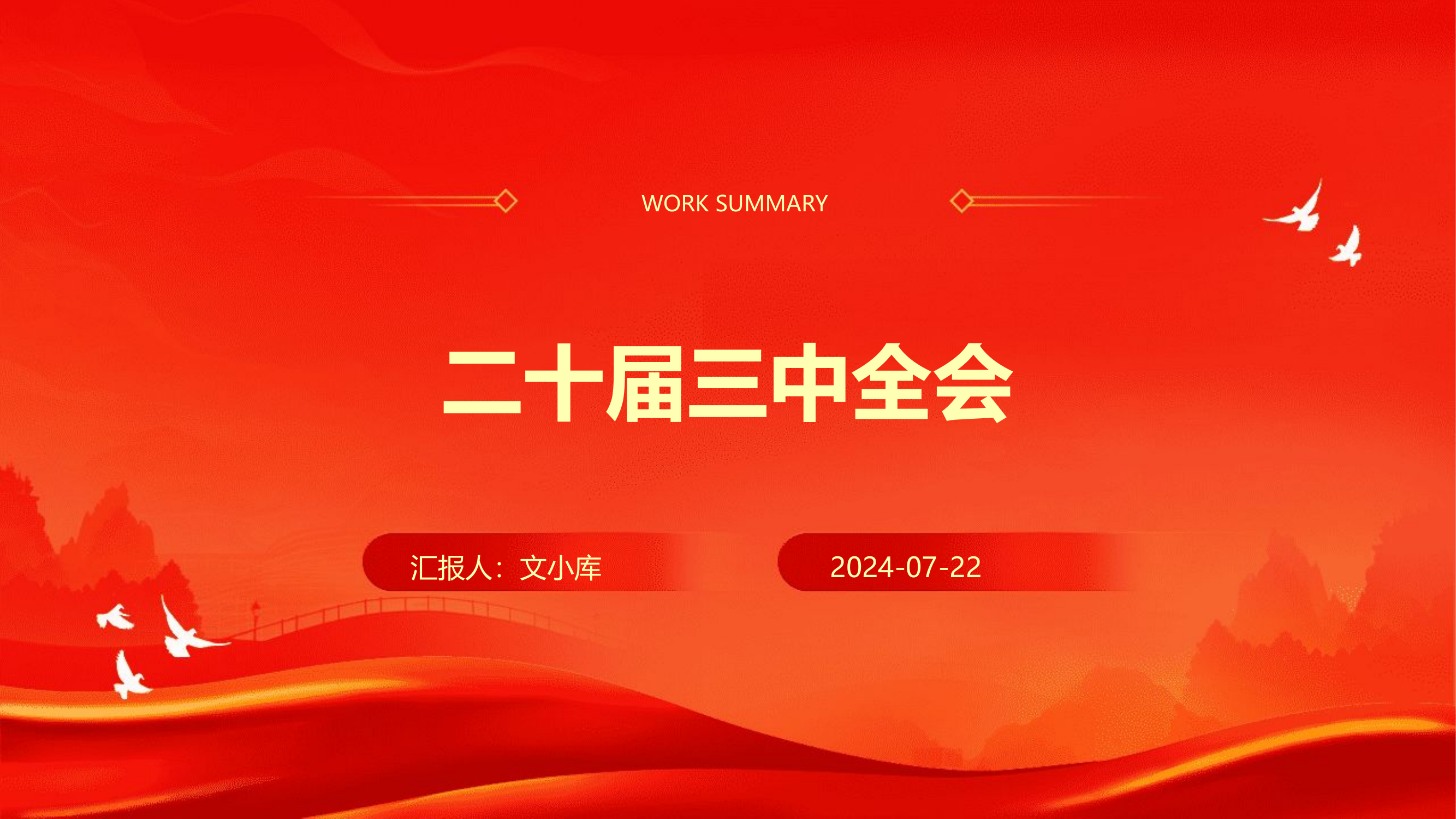 二十届三中全会.pptx 第1页