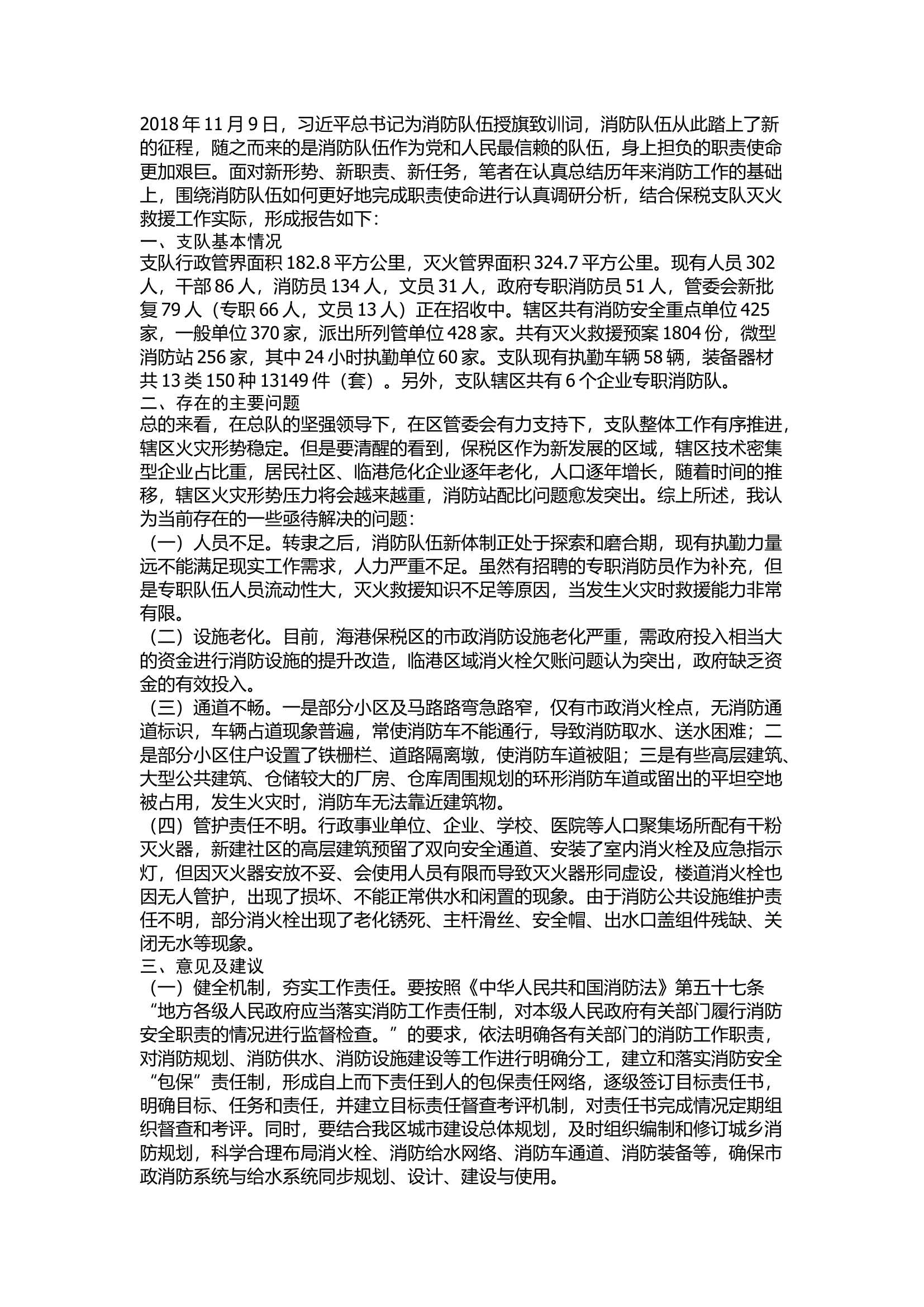 精品：关于新形势下抓好灭火救援工作的几点思考.docx 第1页