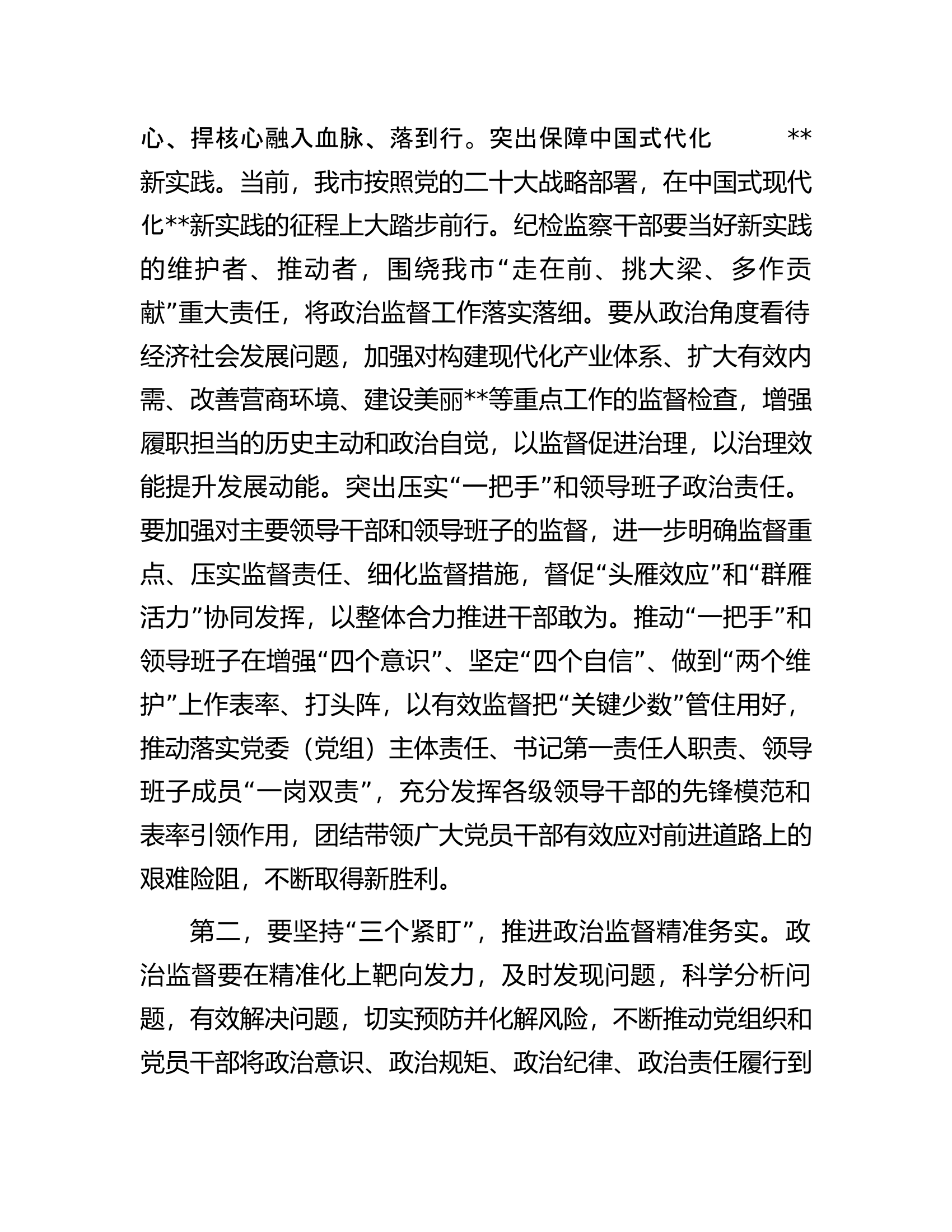 在全市加强政治监督工作专题推进会上的讲话.docx 第2页