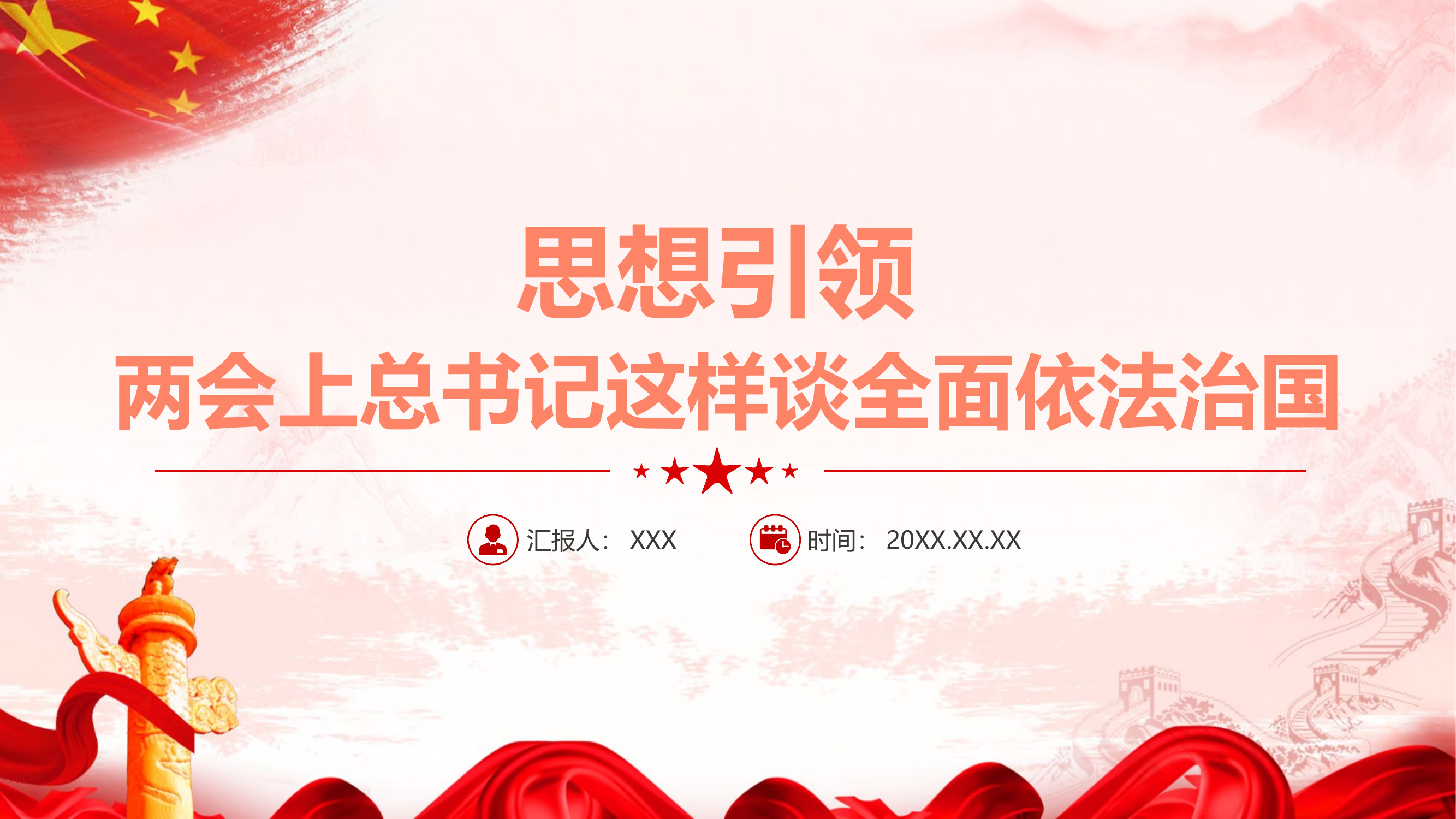 栀夏：2024两会上总书记这样谈全面依法治国思想引领两会学习微党课.pptx 第1页