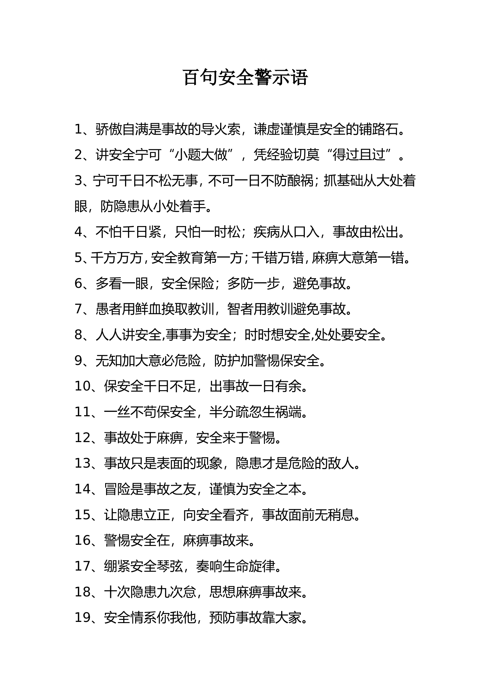 百句安全警示语.doc 第1页