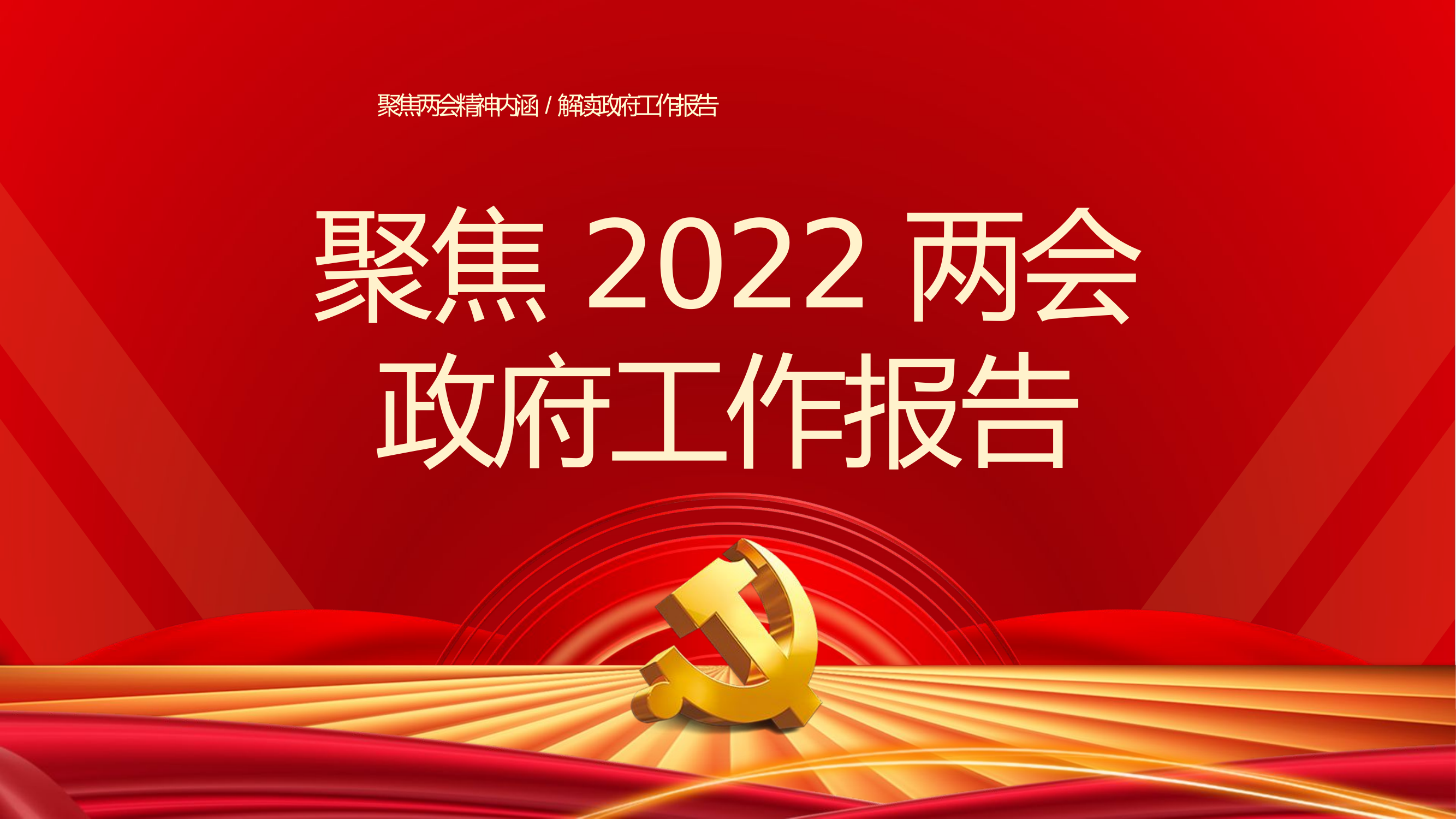 2022全国两会政府工作报告学习解读.pptx 第1页