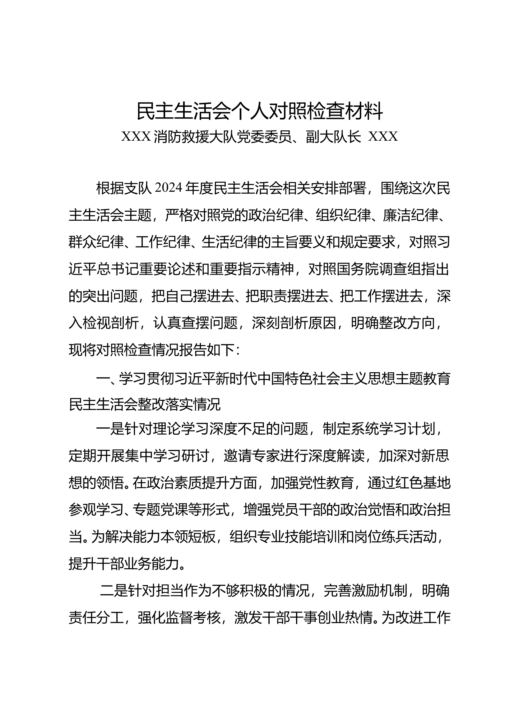 2024年度民主生活会个人对照检查材料（副大队长） 第1页