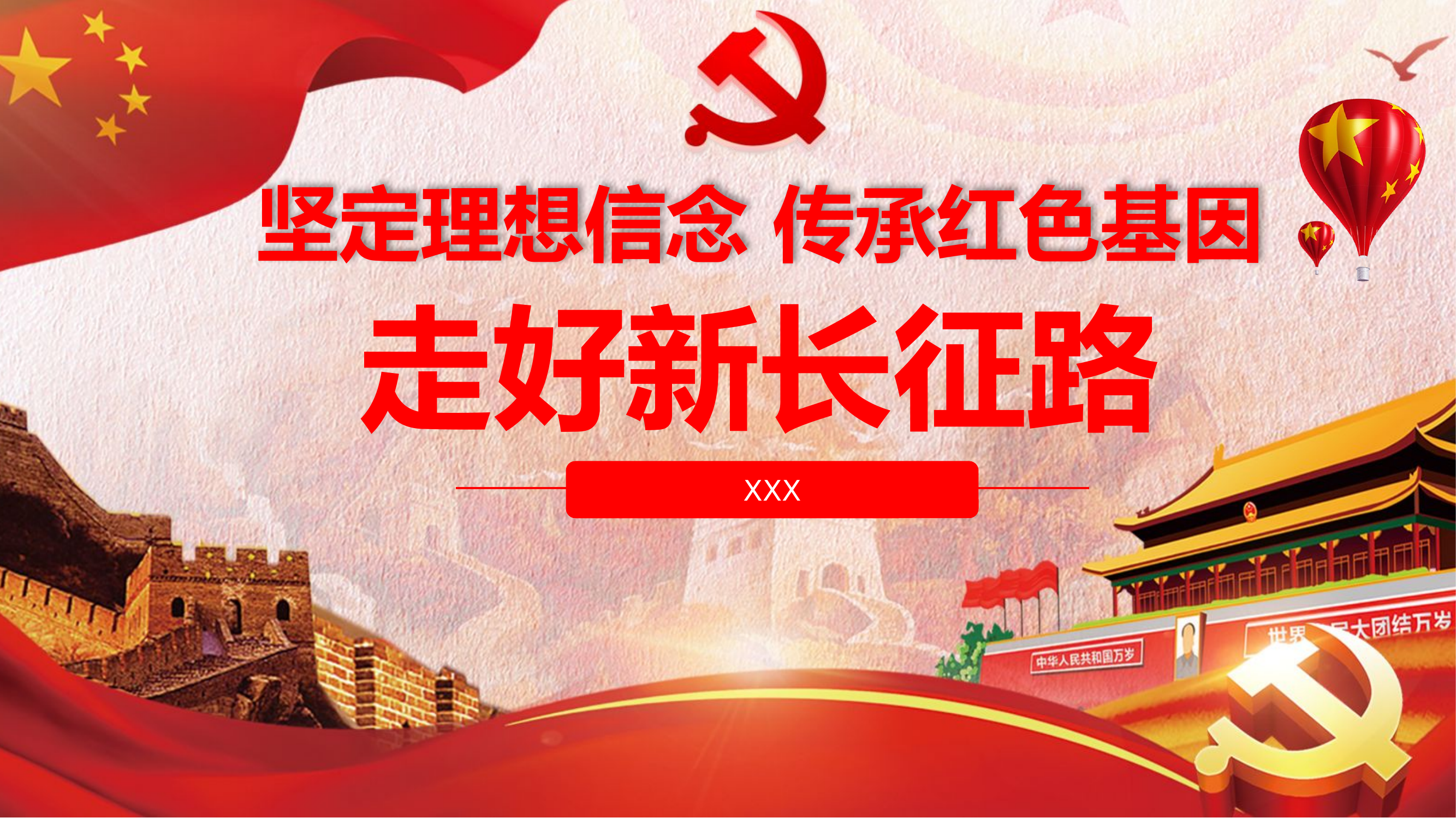 坚定理想信念 传承红色基因 走好新长征路 .pptx 第1页
