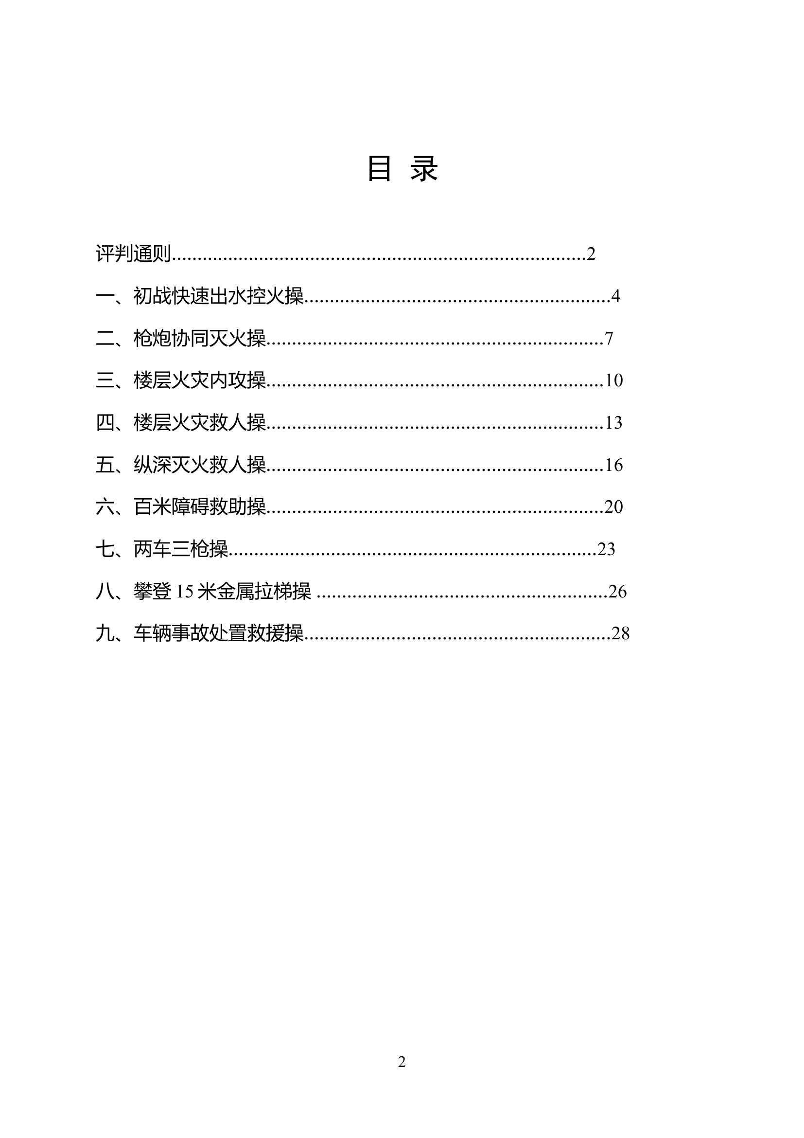 夏训操法课目操作规程.doc 第2页