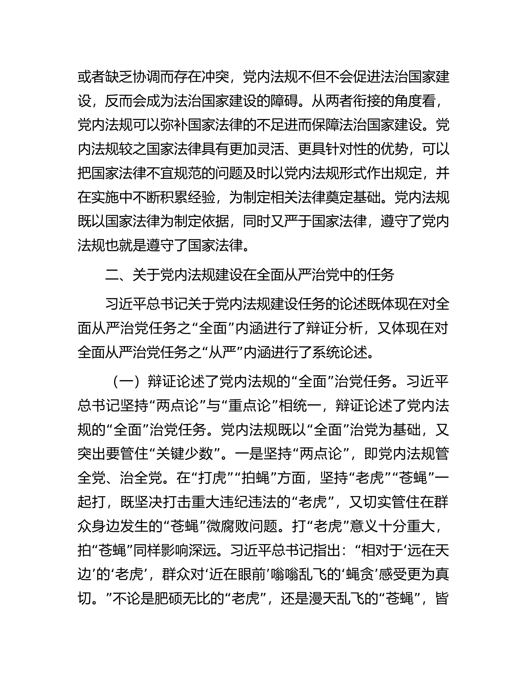 党课：深学笃行习近平总书记关于党内法规建设的重要论述.docx 第2页