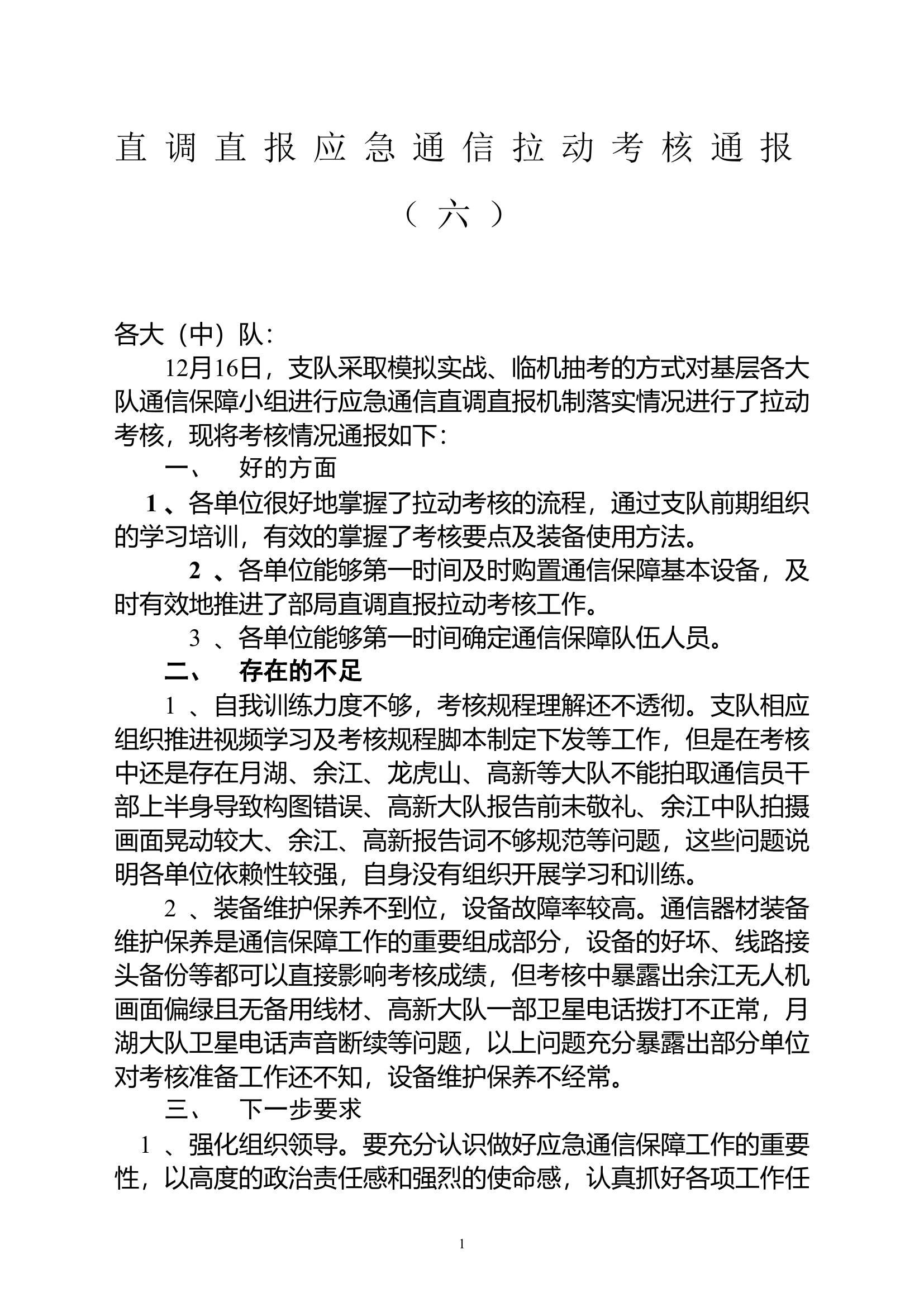 直调直报应急通信拉动考核通报（六）.doc 第1页