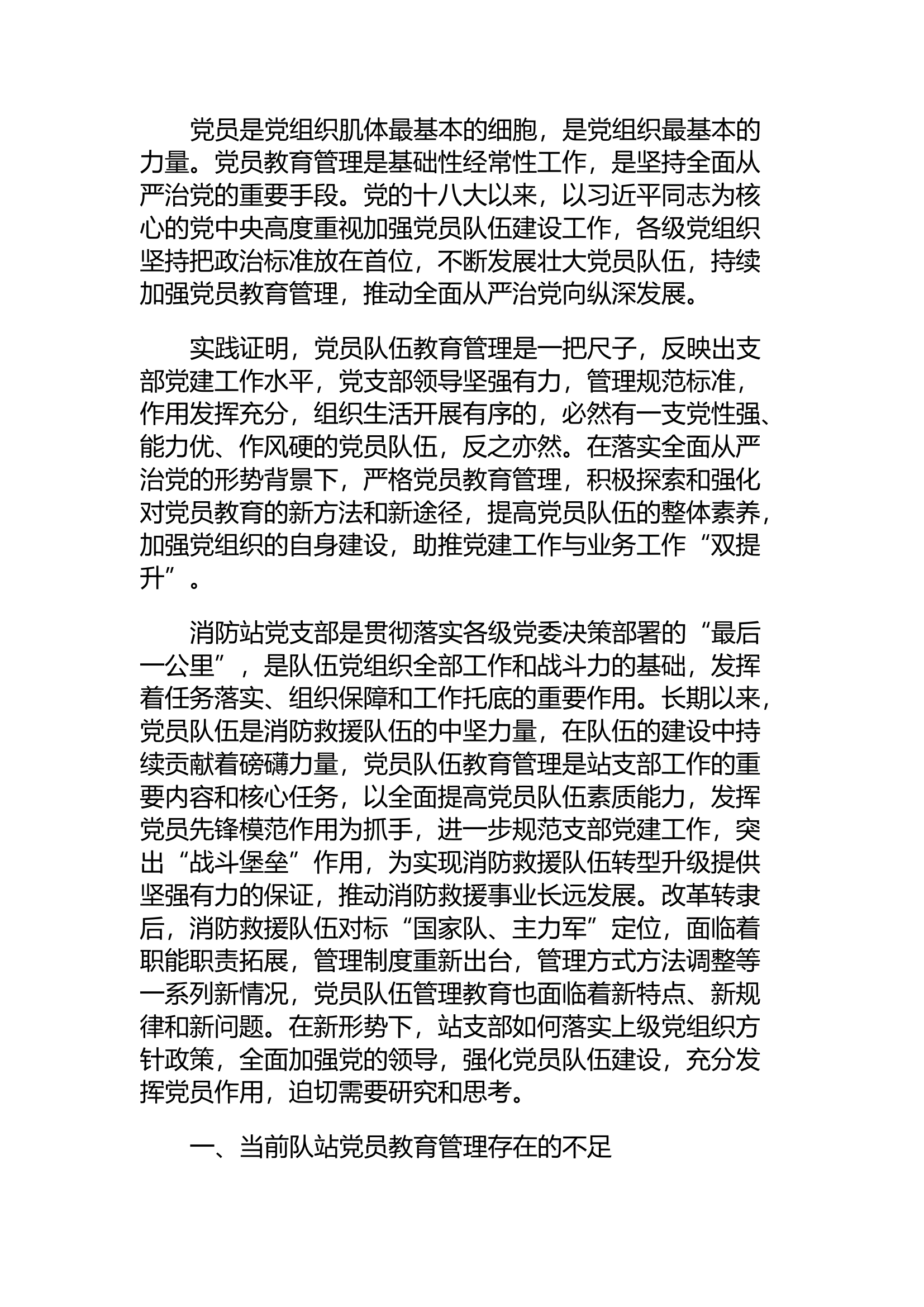 精品：h全面筑牢三个&ldquo;关口&rdquo; 切实提升教管质效 打造全面过硬的党员队伍.docx 第1页