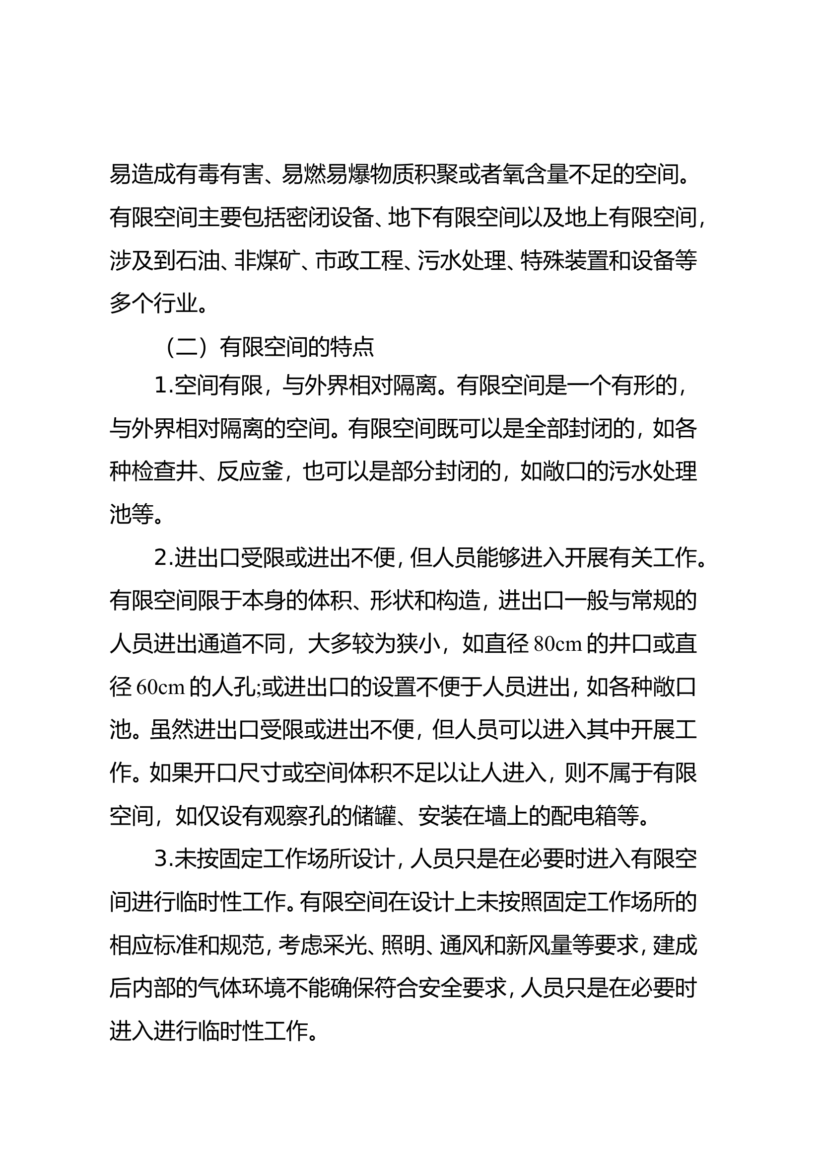 有限空间事故救援技术探讨.doc 第2页