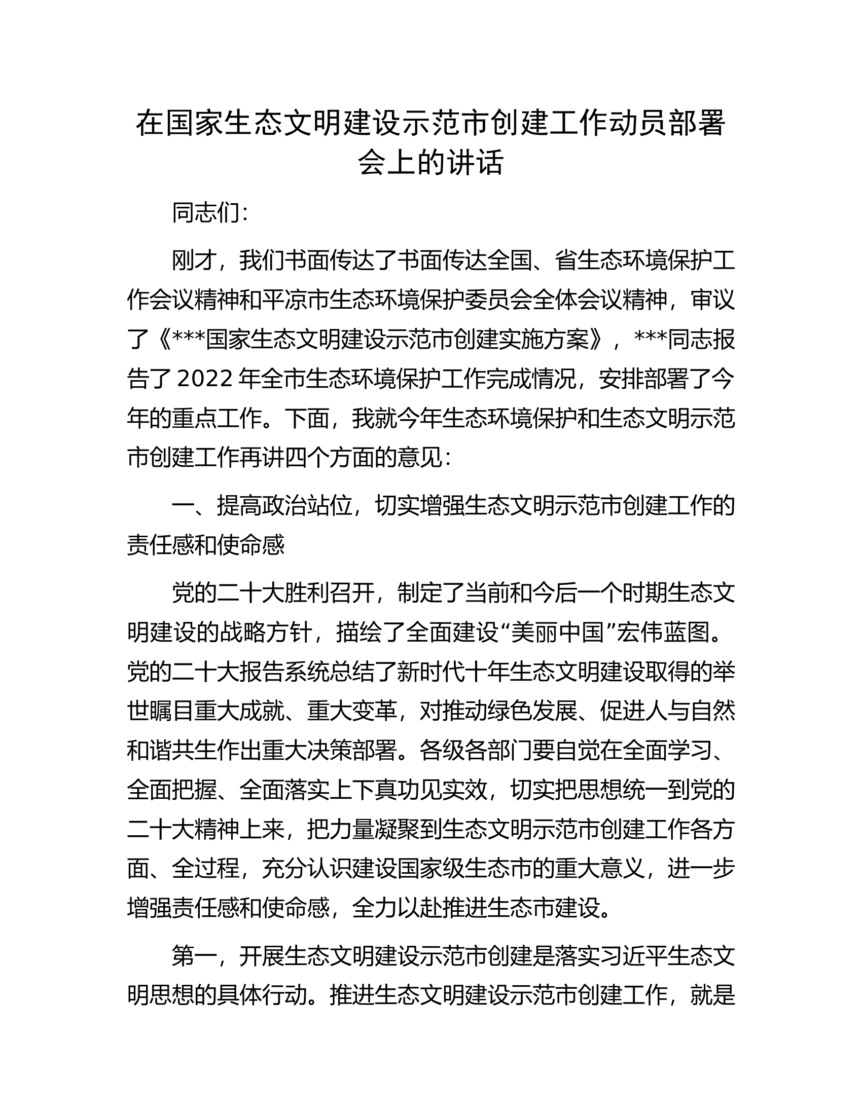 在国家生态文明建设示范市创建工作动员部署会上的讲话.docx 第1页
