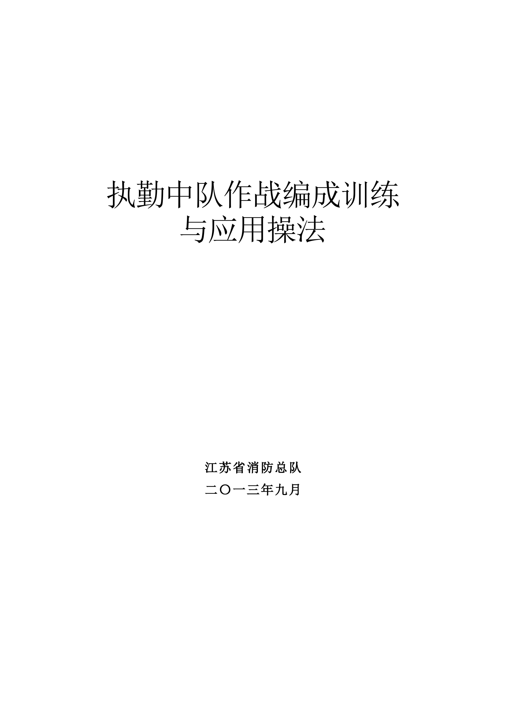 执勤中队作战编成训练与应用操法.docx 第1页