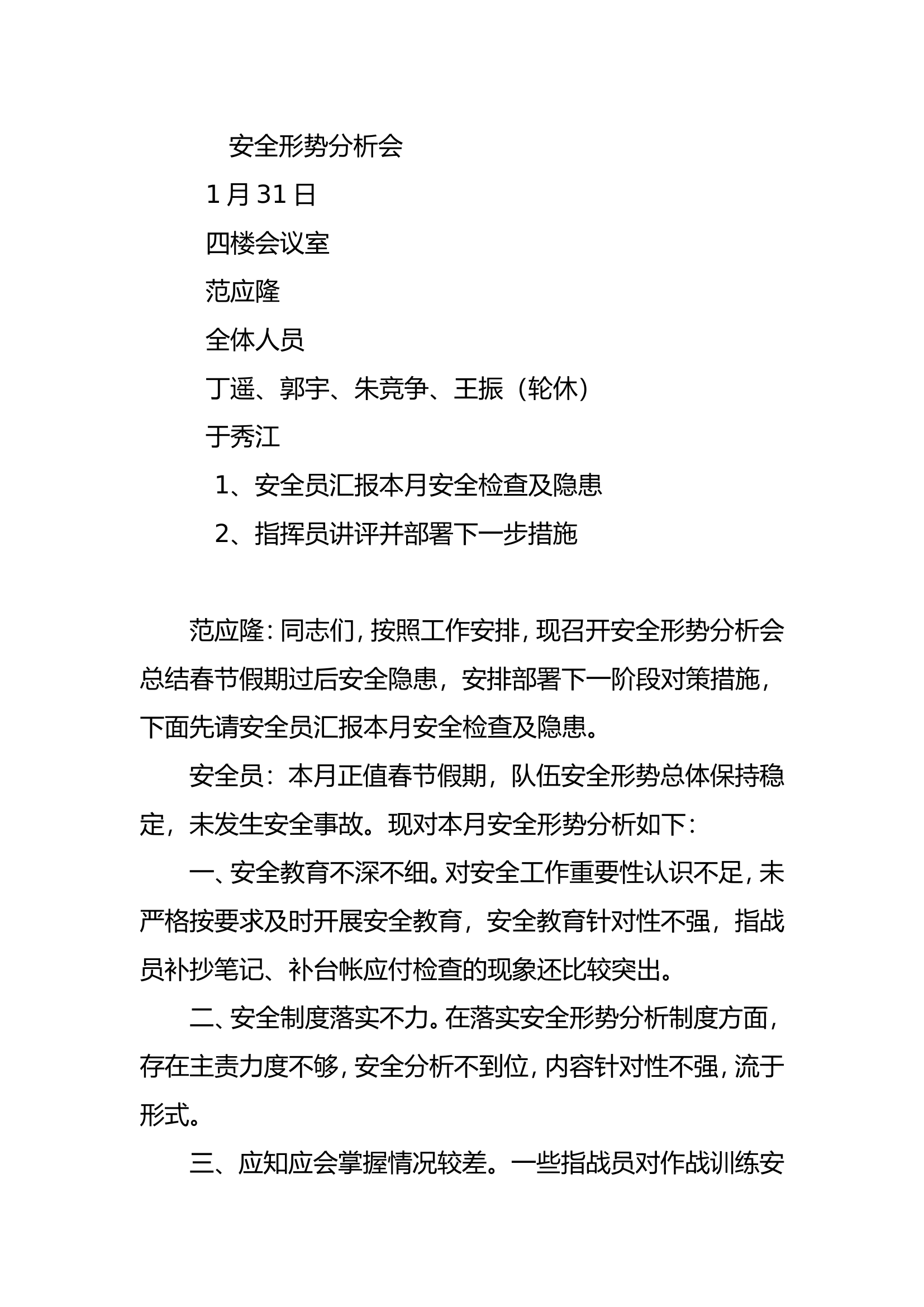 安全形势分析会1月 .doc 第1页