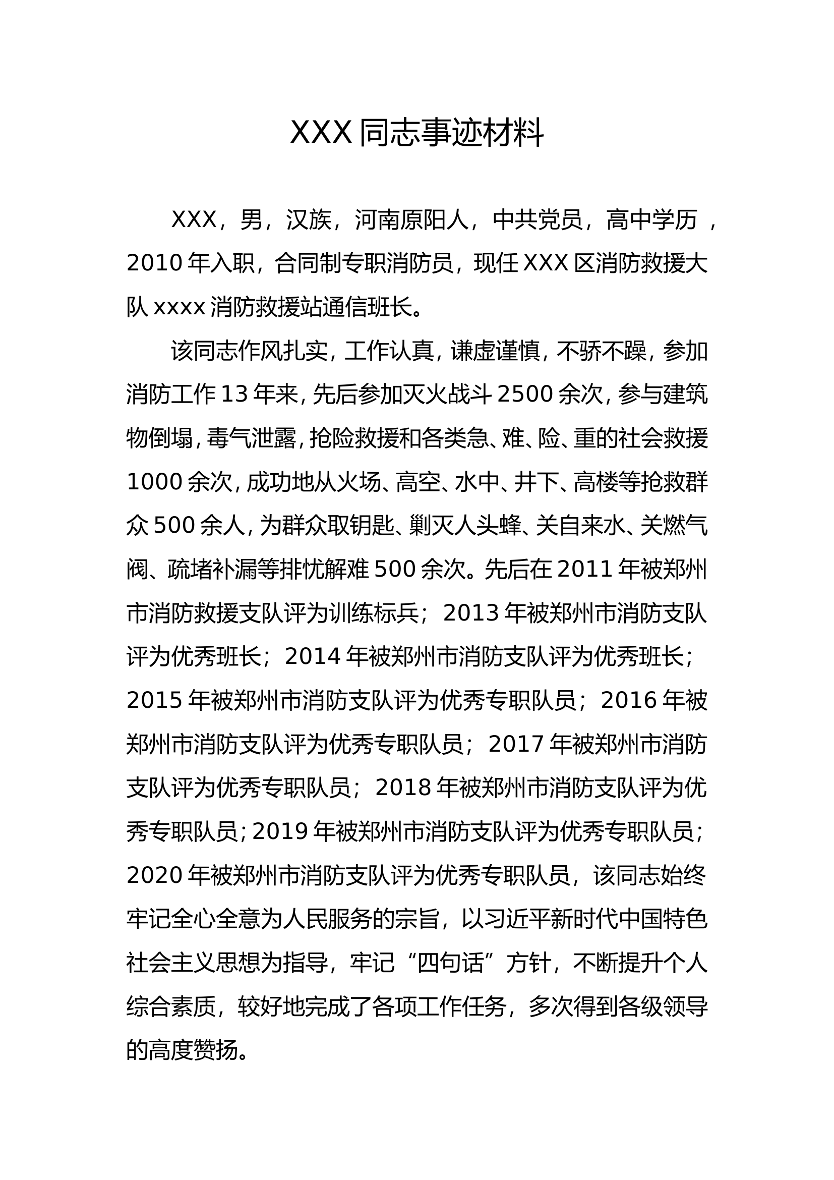 优秀个人事迹材料（电话员）.doc 第1页