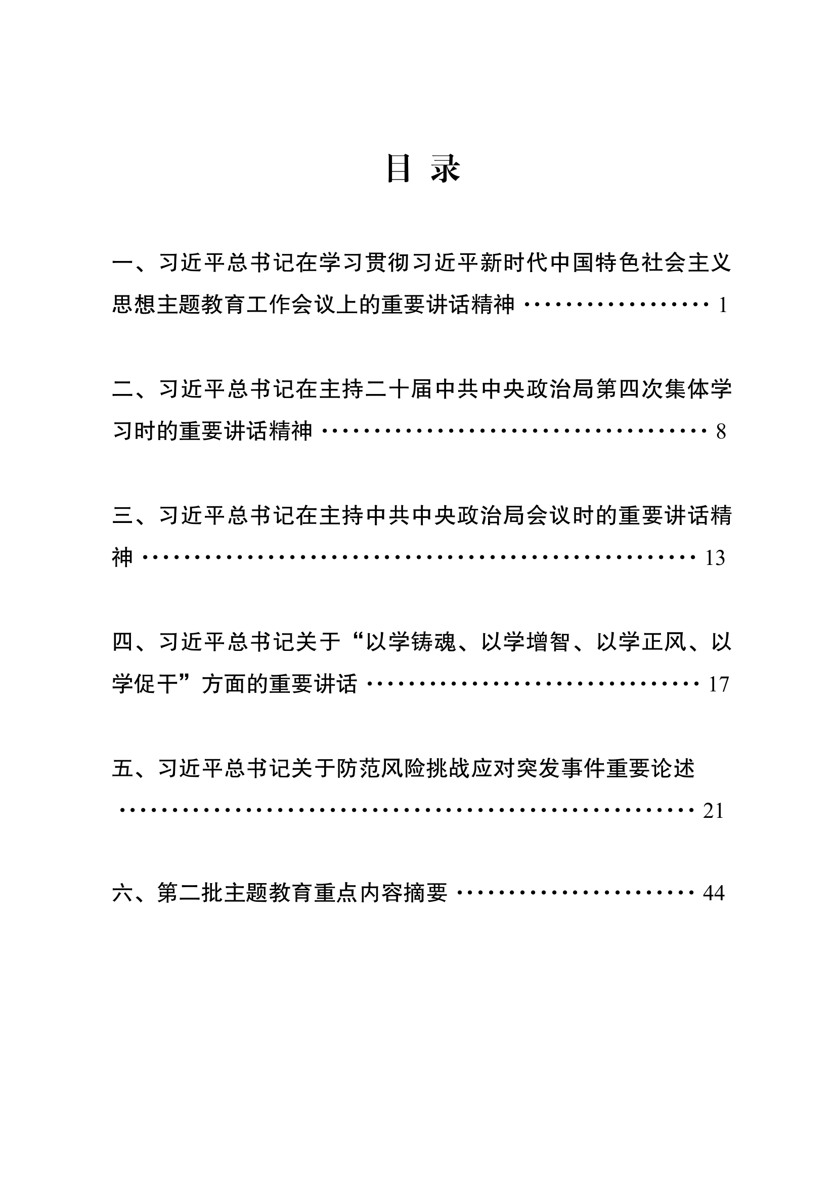 第二批主题教育集中学习资料汇编.pdf 第2页