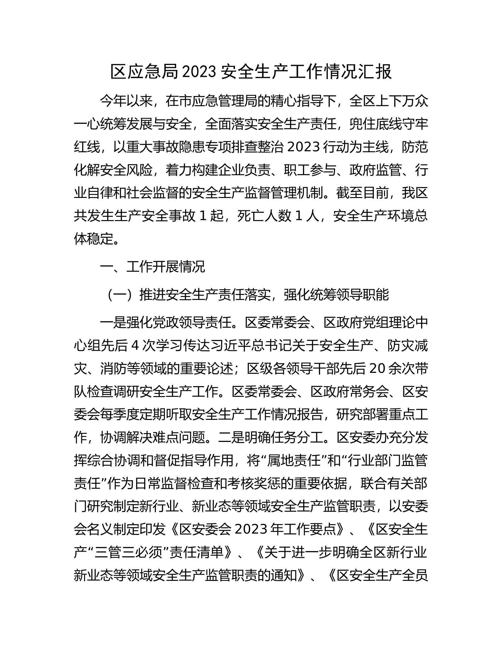 区应急局2023安全生产工作情况汇报................docx 第1页