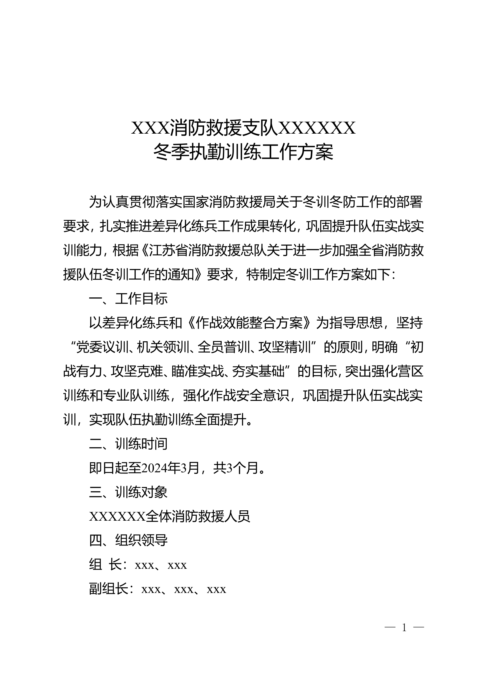xxx消防救援支队xxxxxxx《消防救援队伍冬训工作方案》.doc 第1页