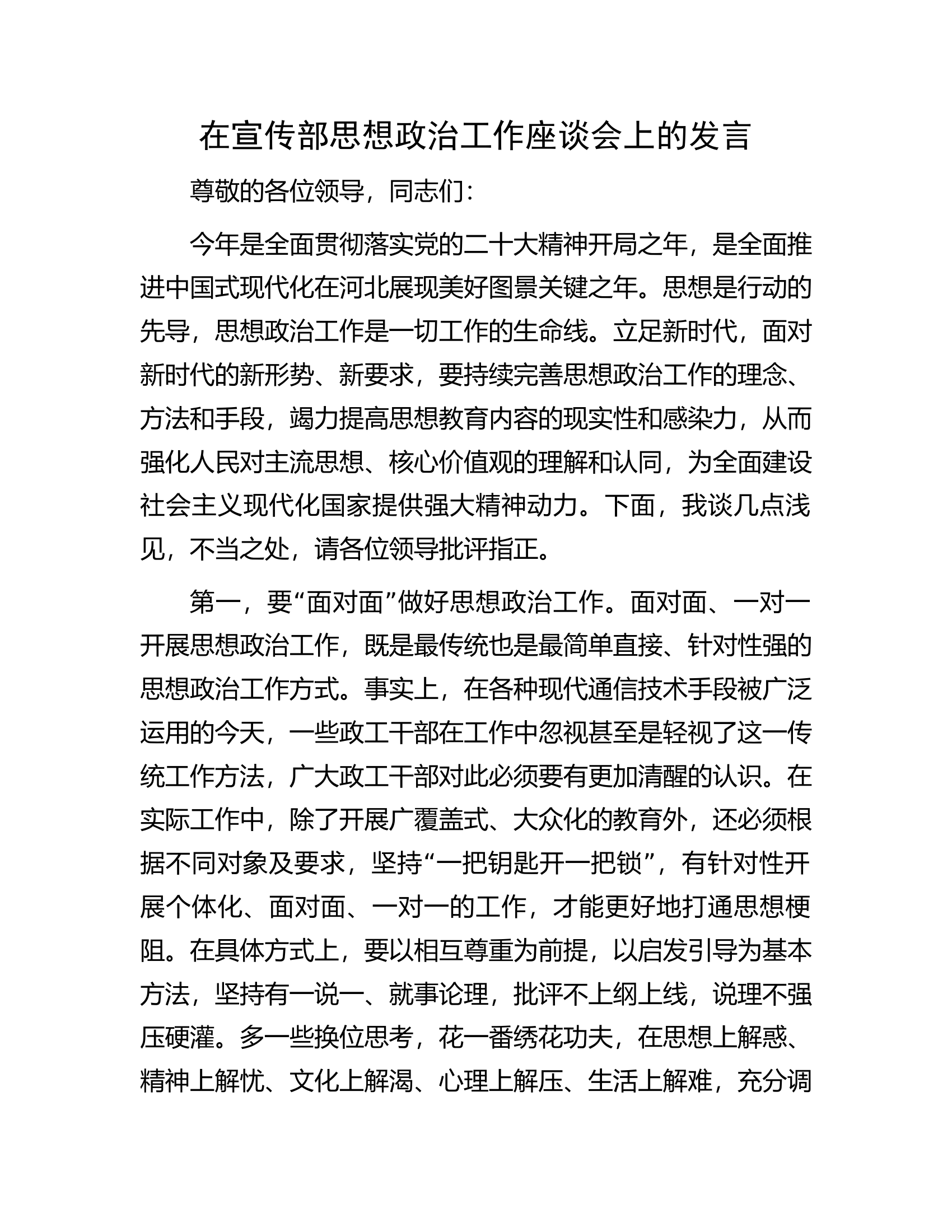 在宣传部思想政治工作座谈会上的发言.docx 第1页
