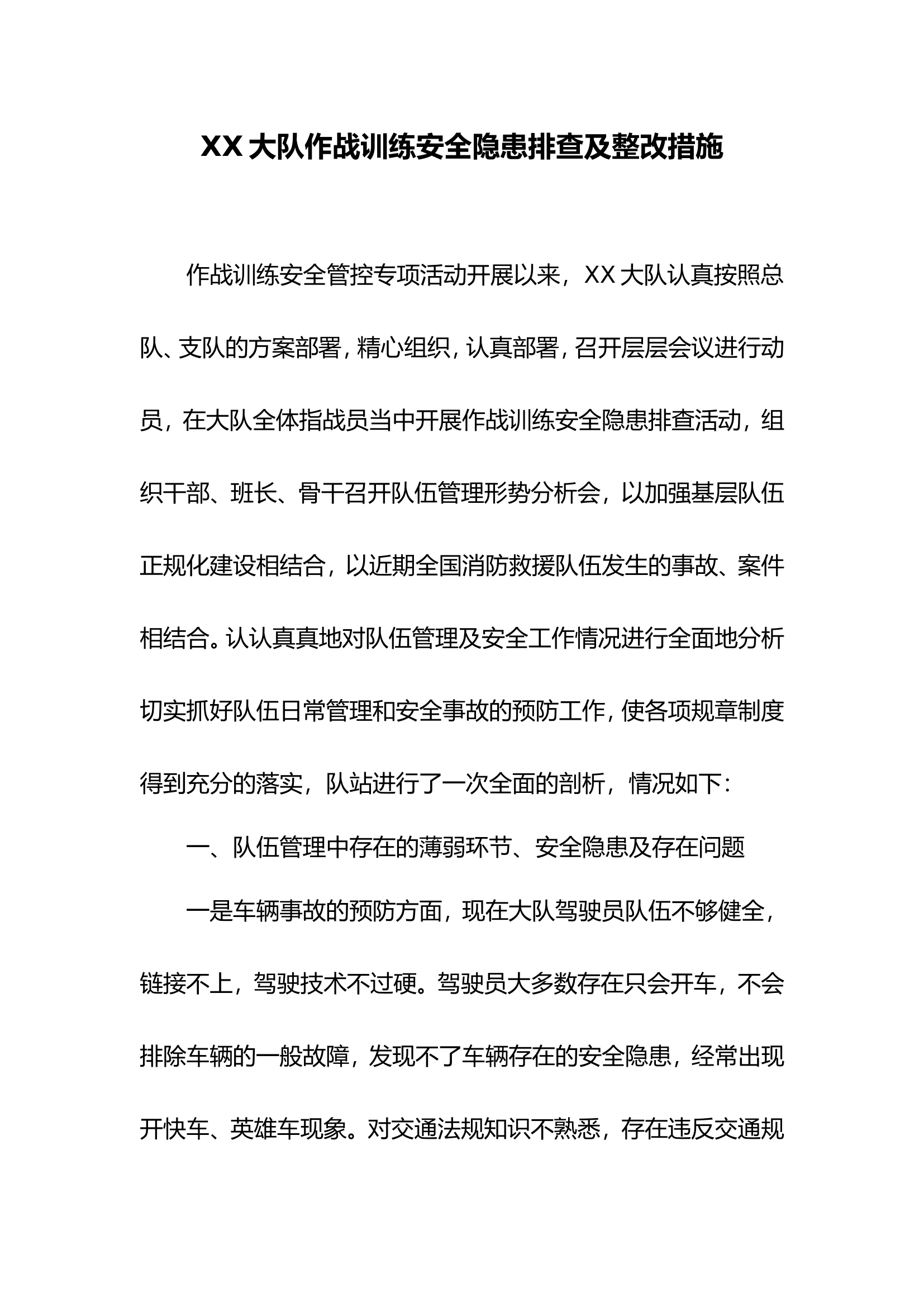 作战训练安全隐患排查及整改措施.doc 第1页