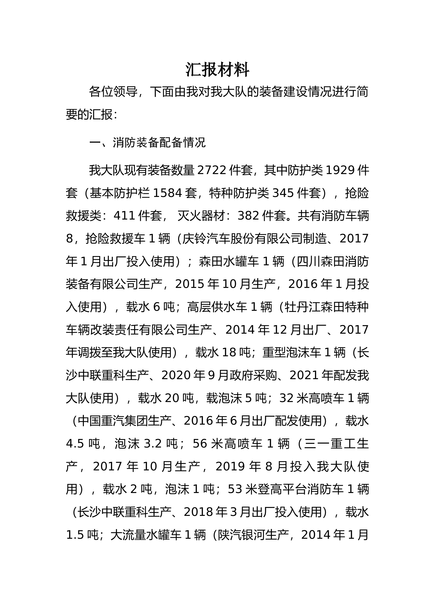 装备汇报材料.docx 第1页