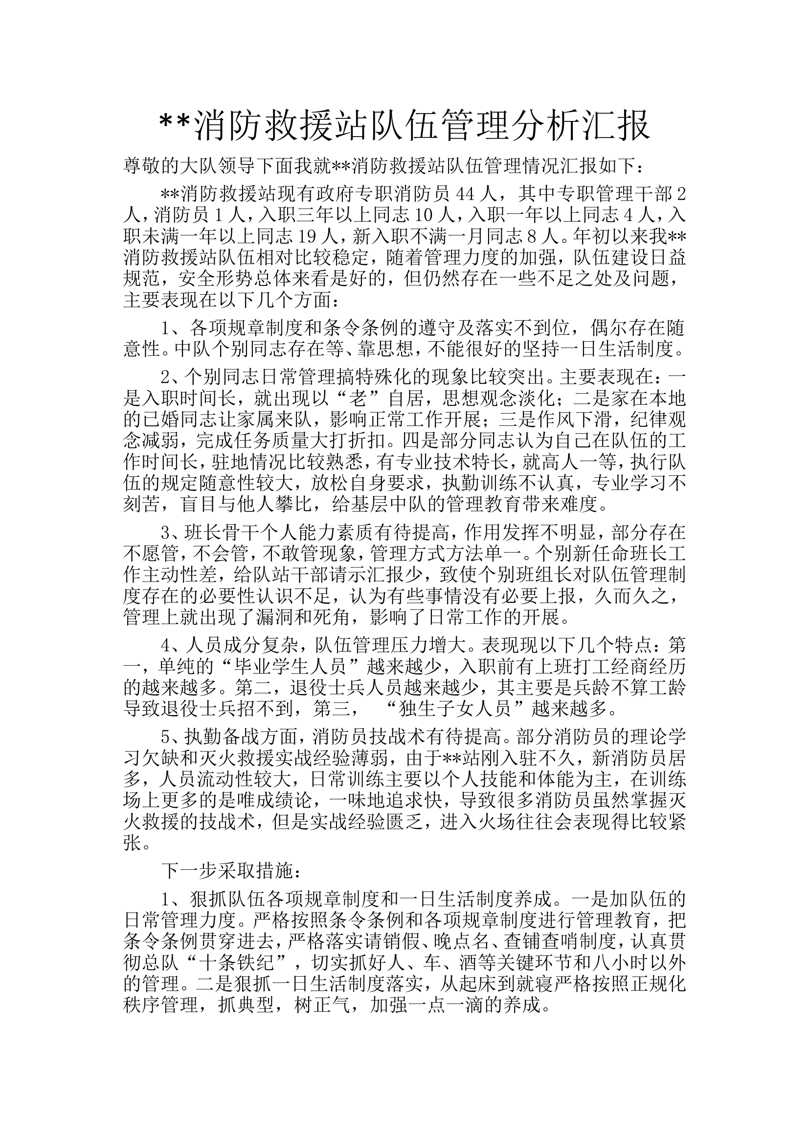 ××消防救援站队伍管理专题报告.doc 第1页