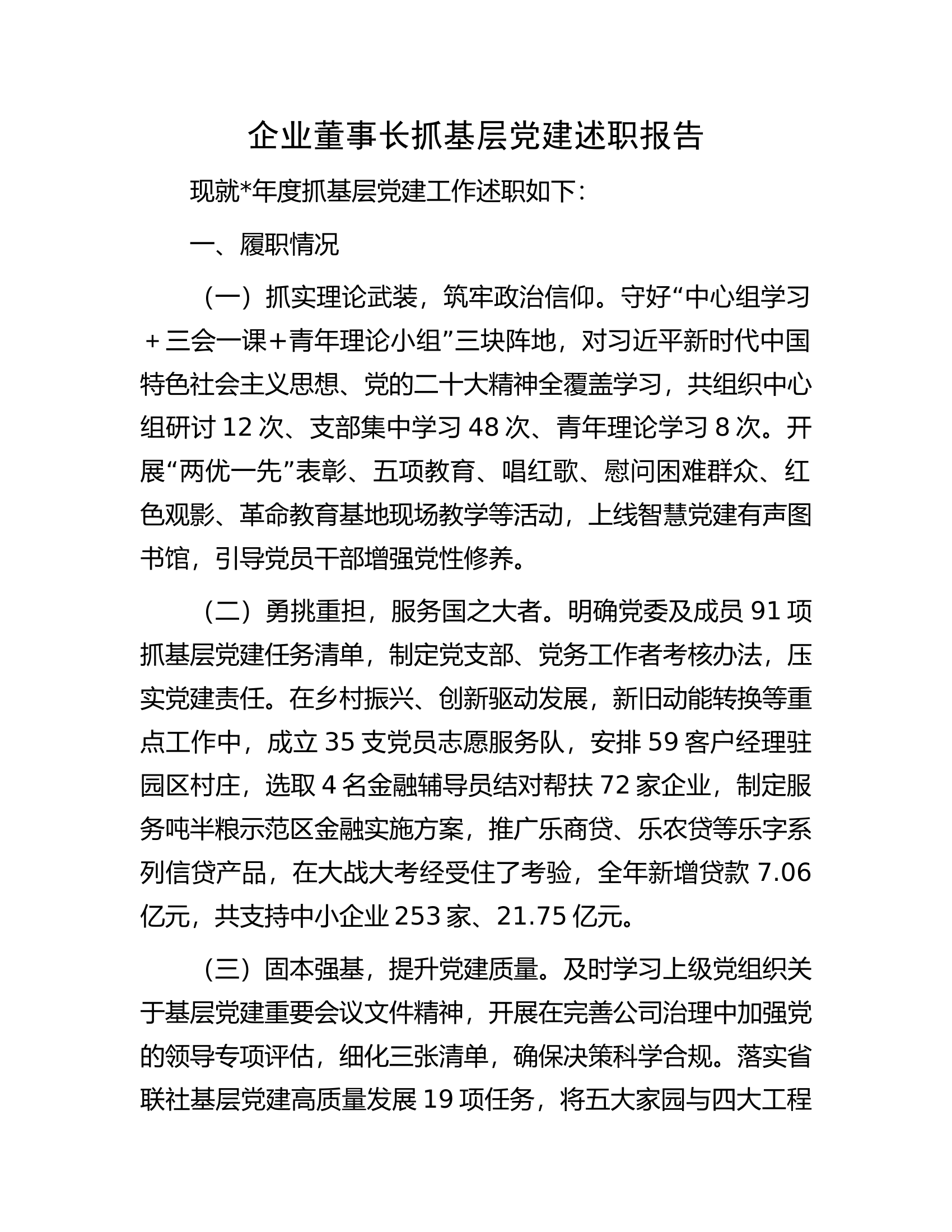 企业董事长抓基层党建述职报告..........docx 第1页