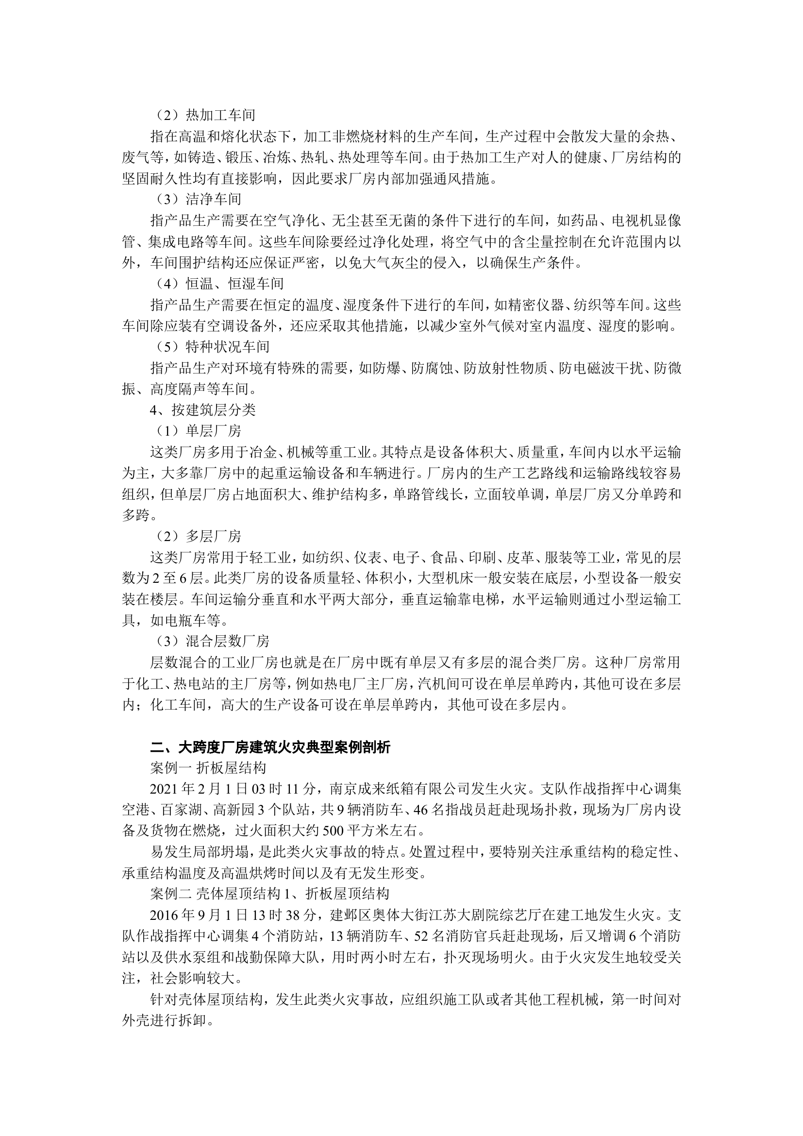 0912大跨度大空间建筑火灾扑救和组织指挥课件讲义(100)(1).doc 第2页