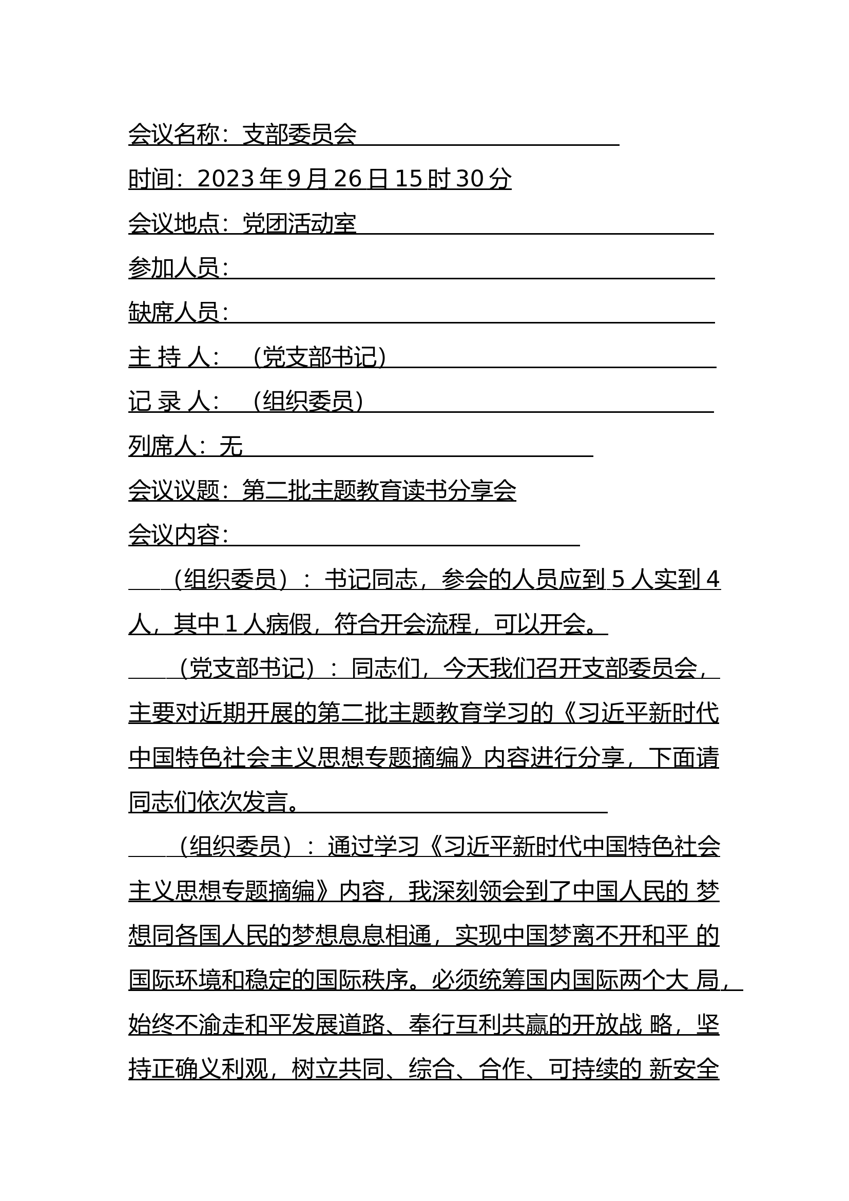 第二批主题教育读书分享会（支部委员会） - 卖.docx 第1页