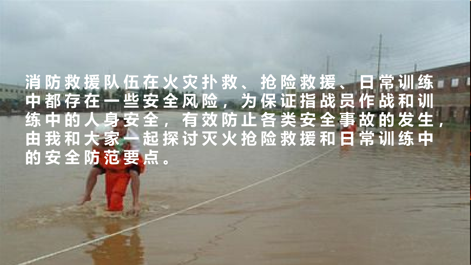 XX支队浅谈消防员作战训练安全.pptx 第2页