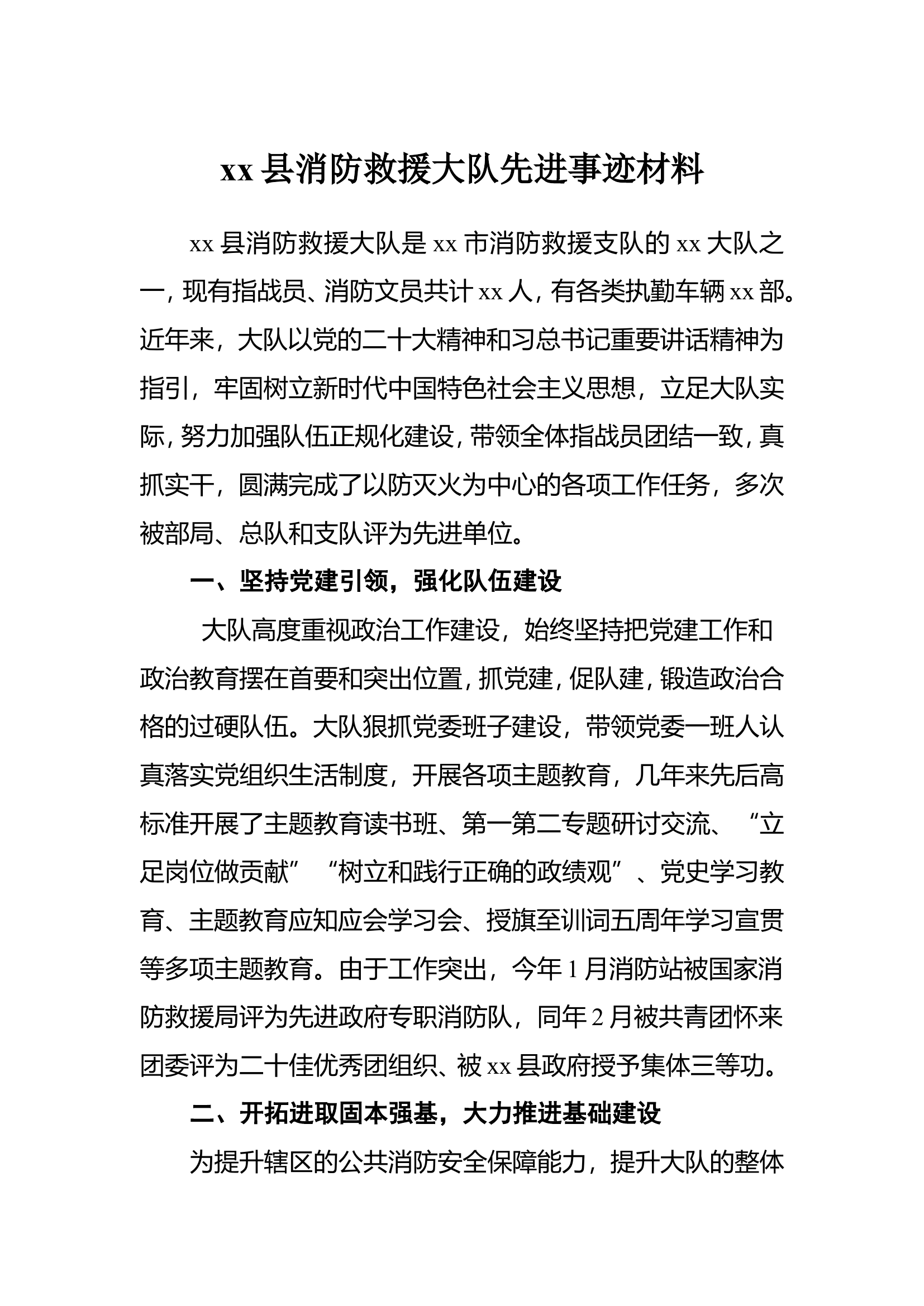 2023年xx县消防救援大队先进事迹材料.doc 第1页
