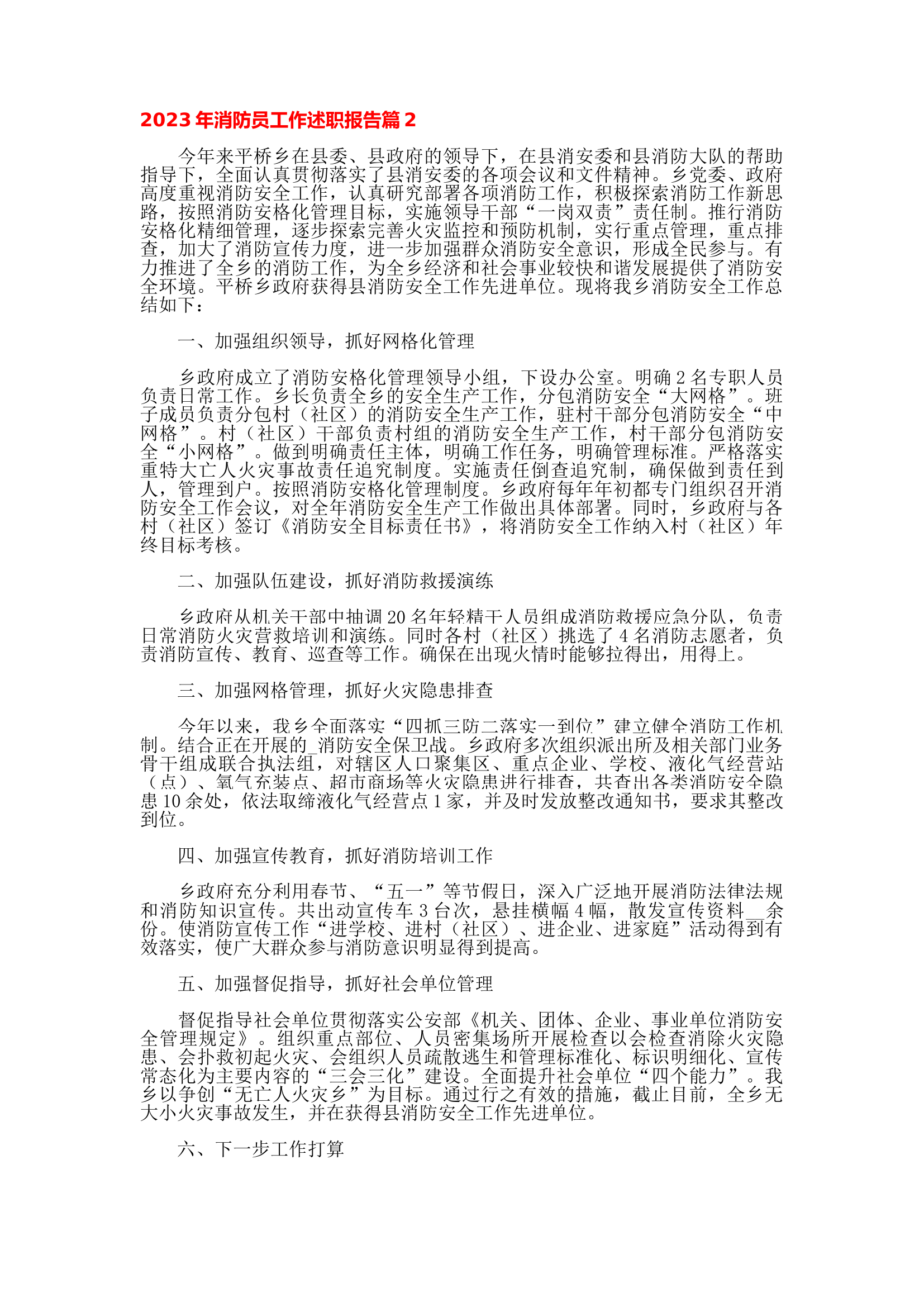 2023年消防员工作述职报告.docx 第2页