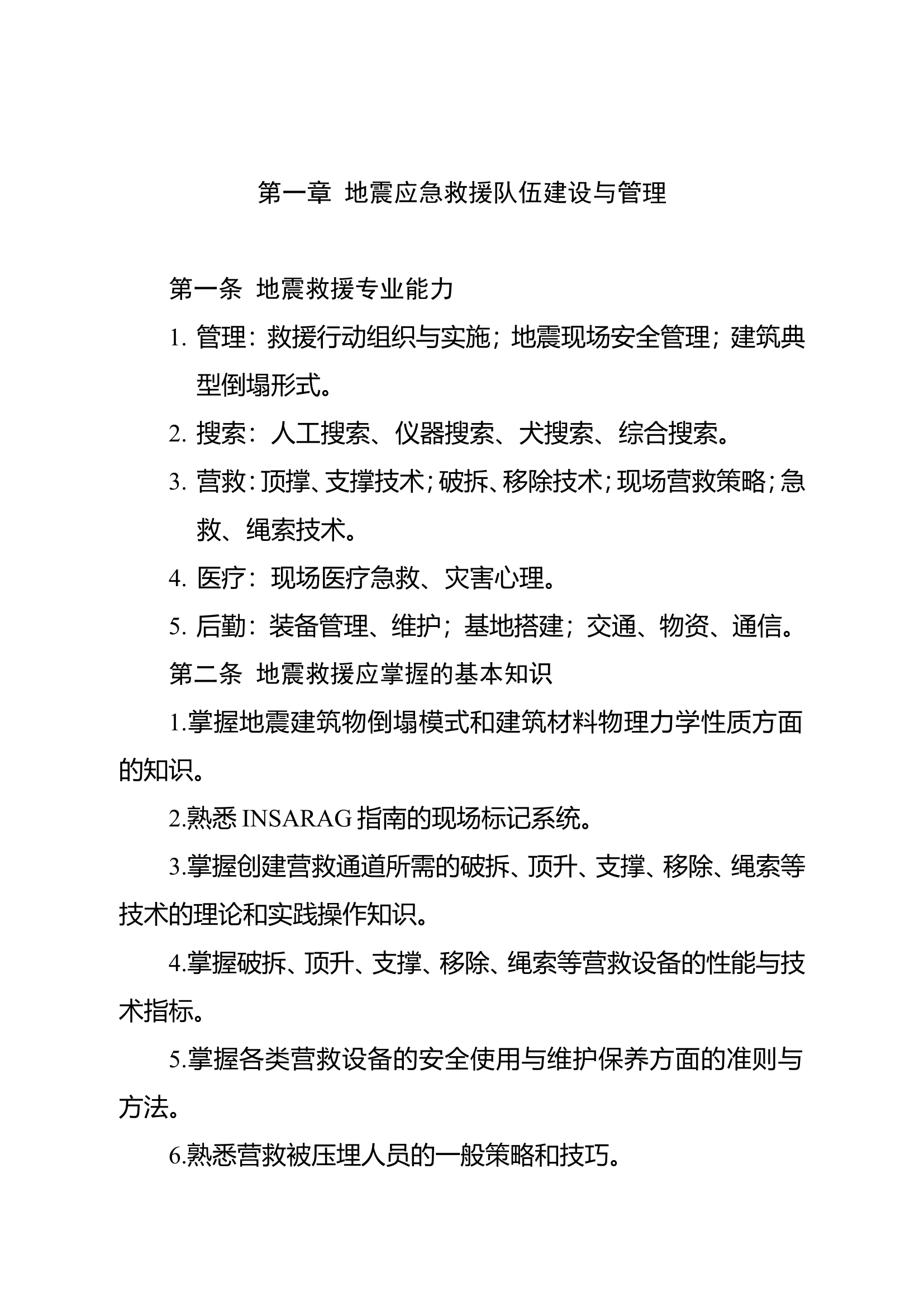 地震灾害救援技术.doc 第1页