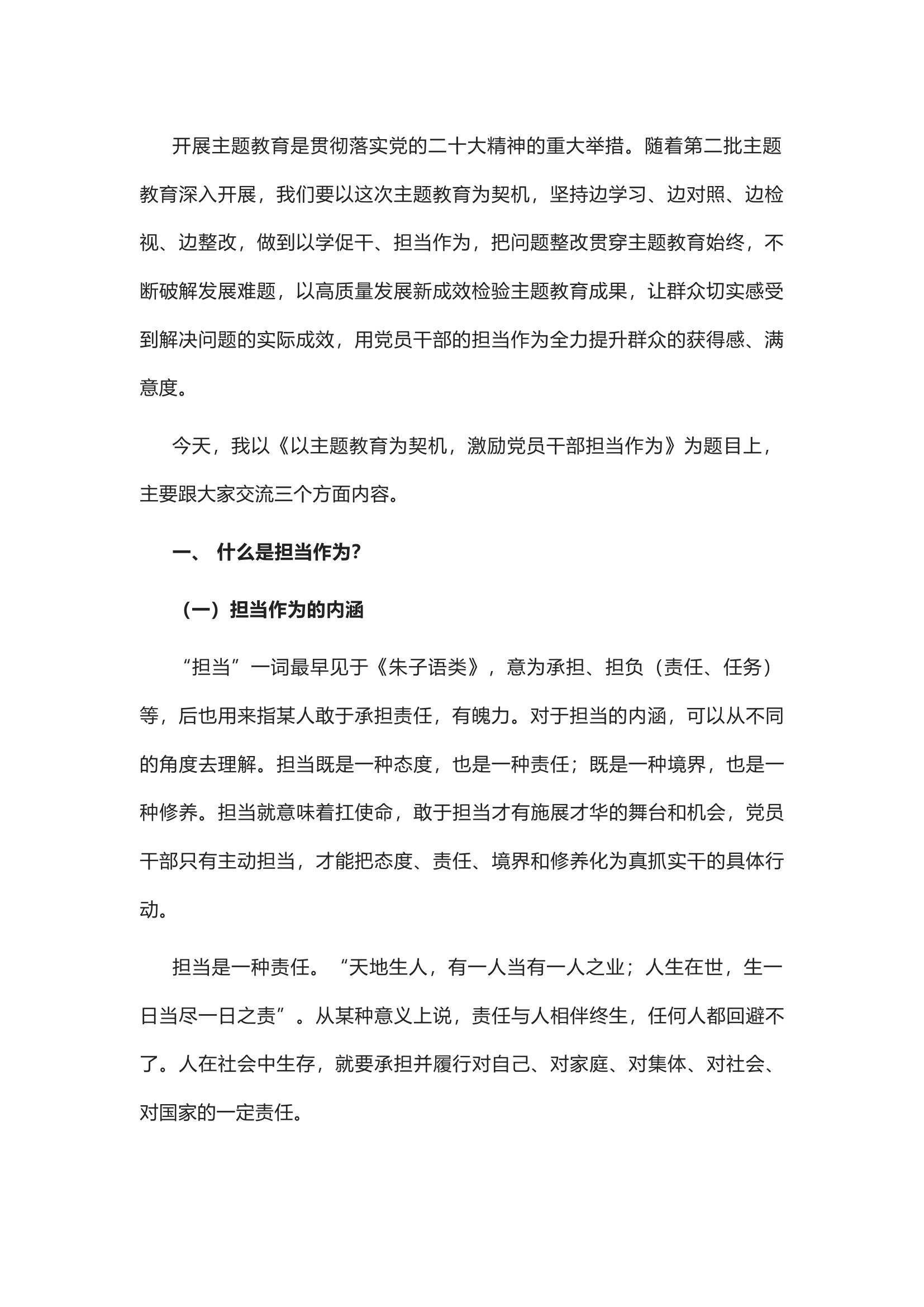【主题教育】主题教育专题党课：以主题教育为契机，激励党员干部担当作为.docx 第2页