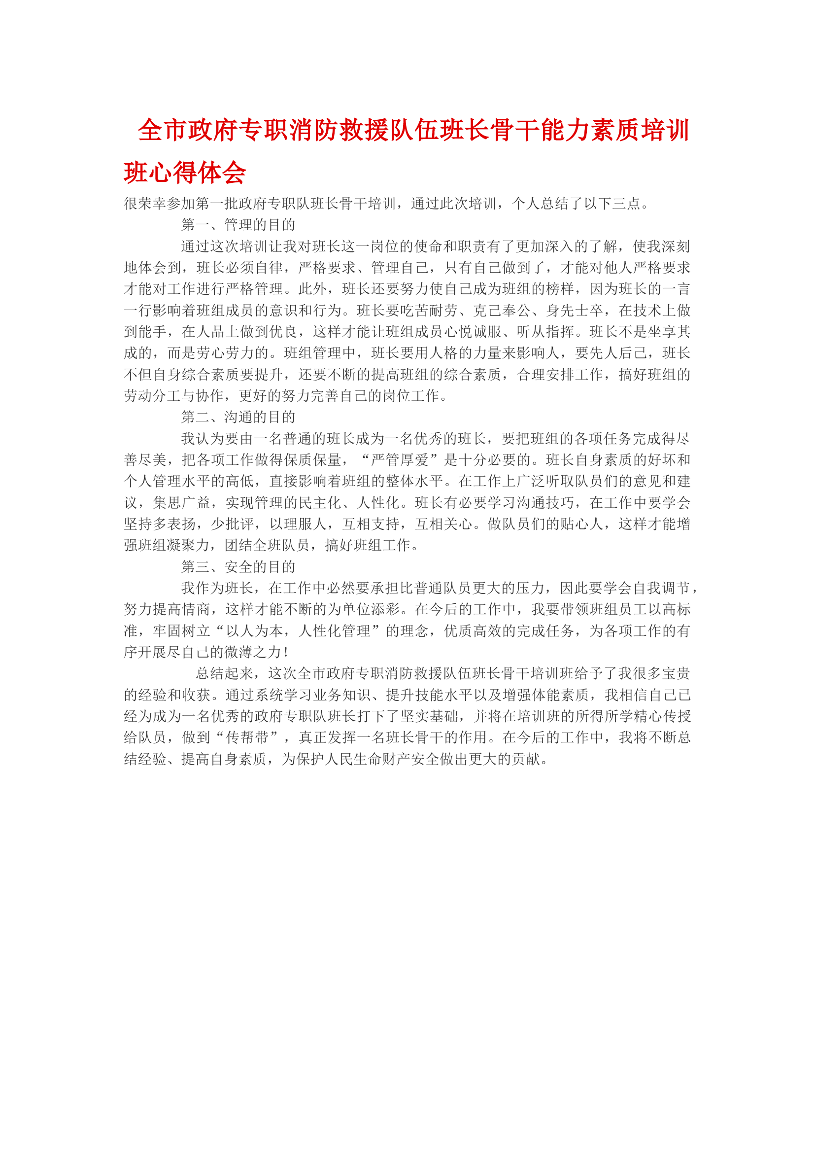 全市政府专职消防救援队伍班长骨干能力素质培训班心得体会.docx 第1页
