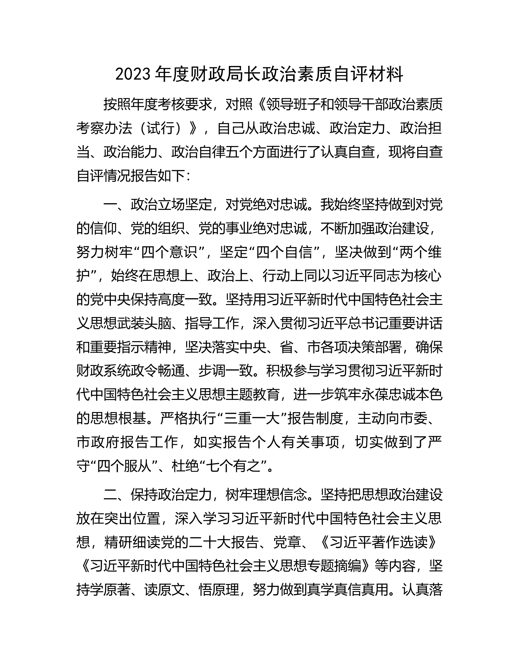 2023年度财政局长政治素质自评材料.docx 第1页