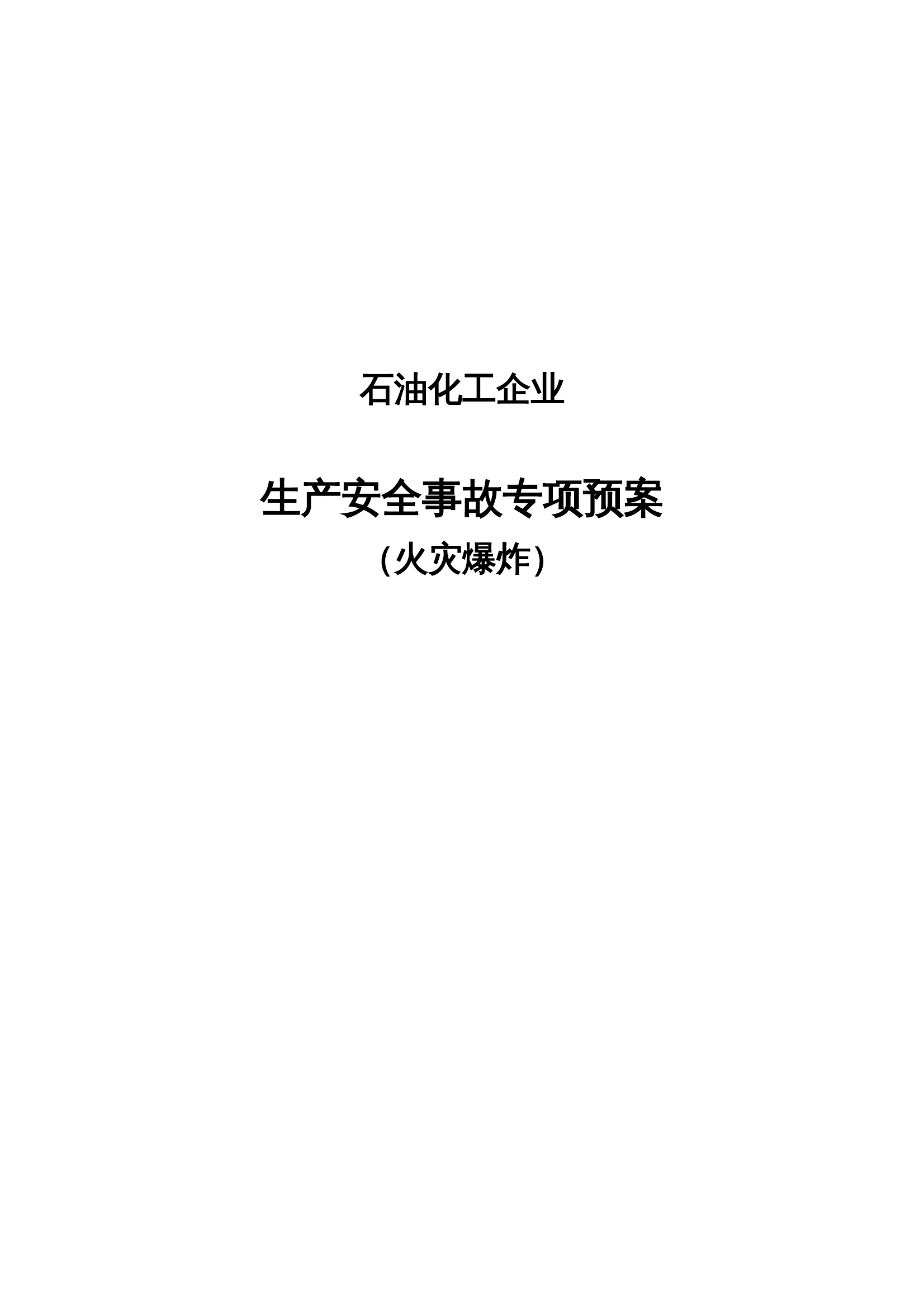 石油化工企业专项预案（火灾爆炸） 第1页