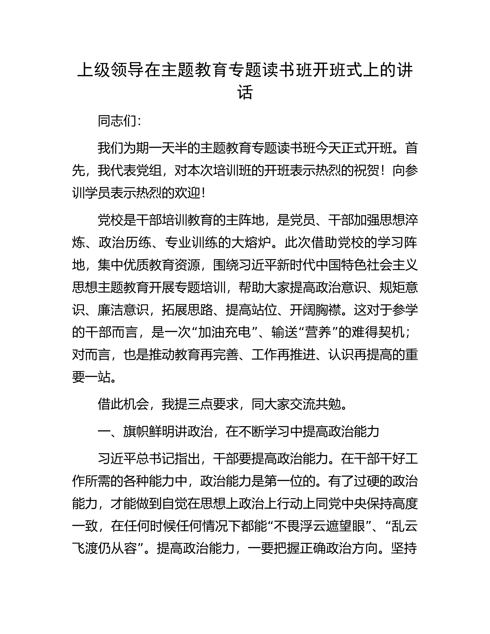 上级领导在主题教育专题读书班开班式上的讲话.docx 第1页