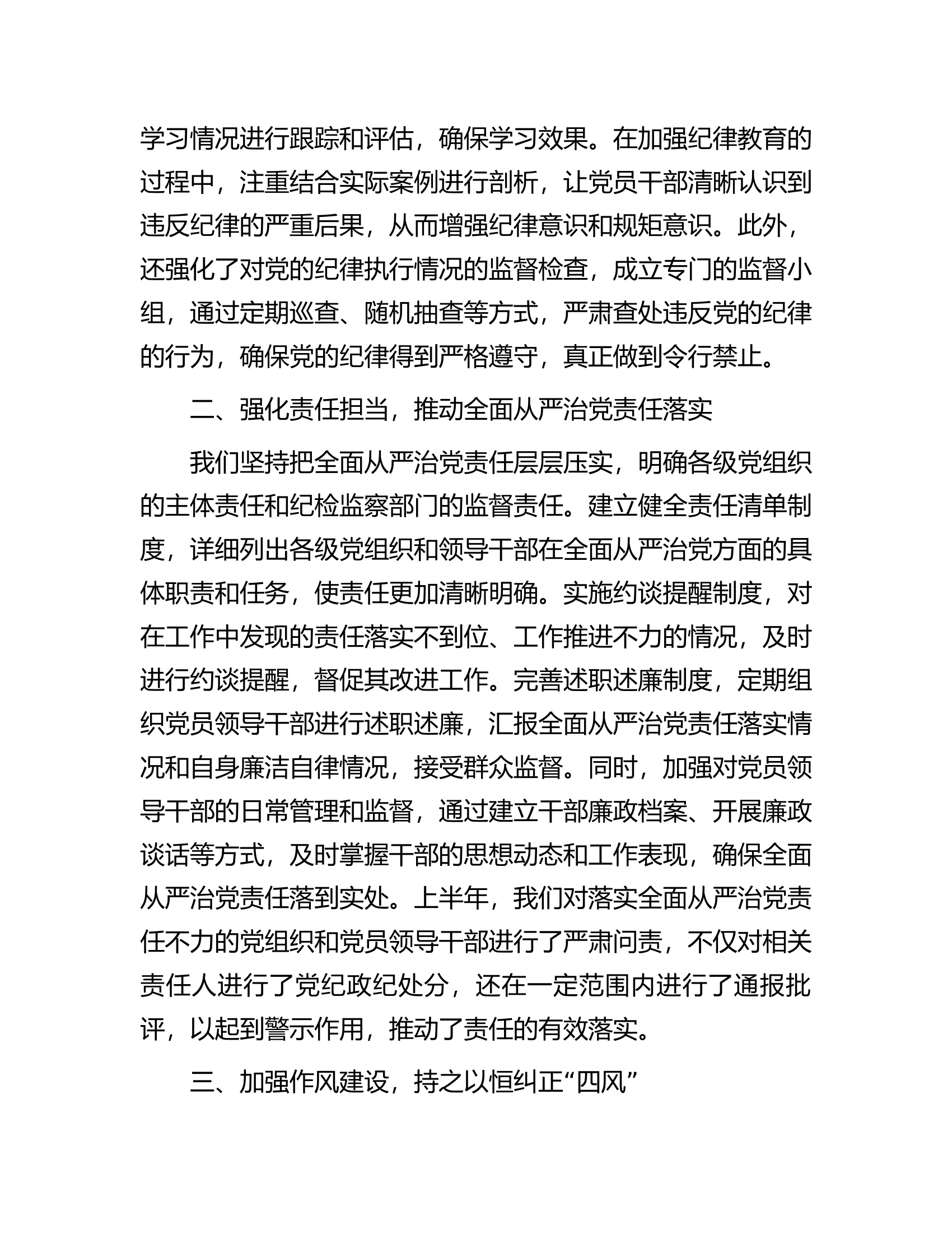 2024年上半年全面从严治党情况报告.............docx 第2页