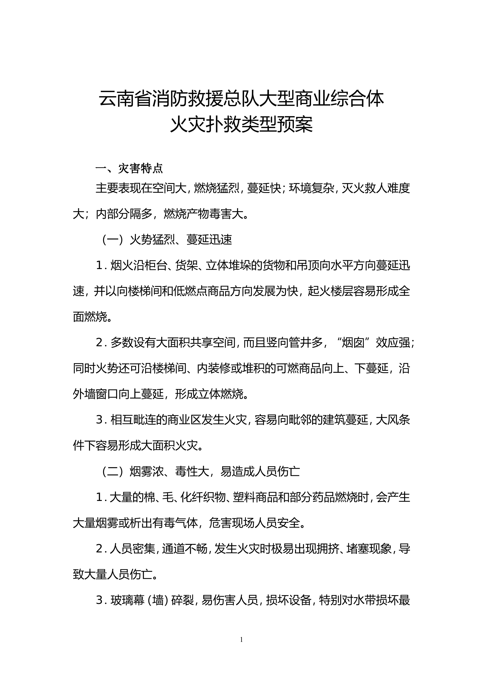 大型城市综合体类型火灾扑救预案.doc 第1页